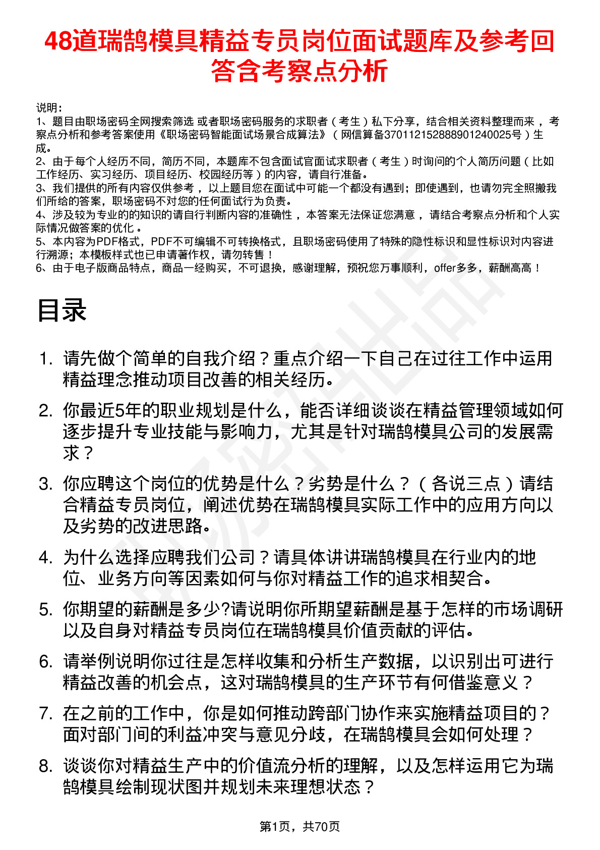 48道瑞鹄模具精益专员岗位面试题库及参考回答含考察点分析