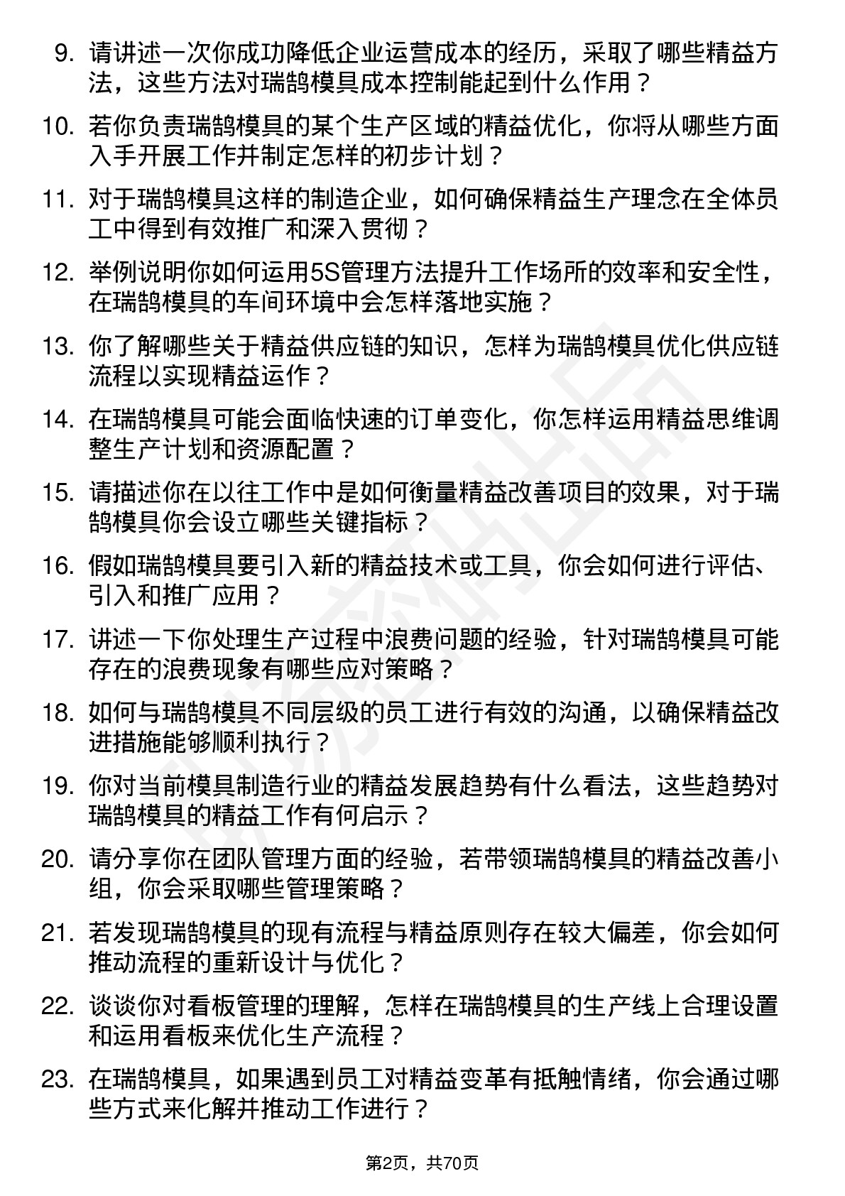 48道瑞鹄模具精益专员岗位面试题库及参考回答含考察点分析