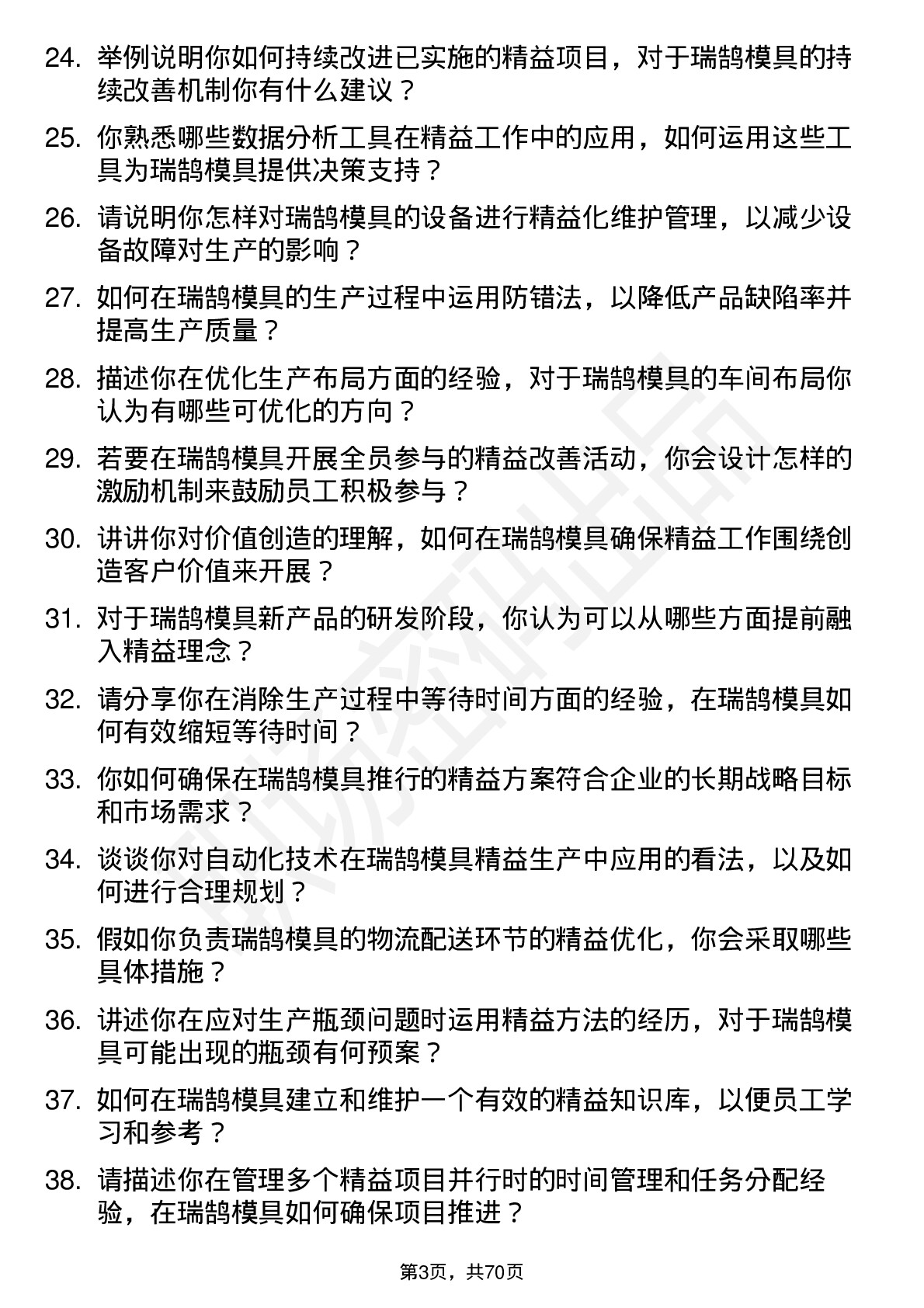 48道瑞鹄模具精益专员岗位面试题库及参考回答含考察点分析