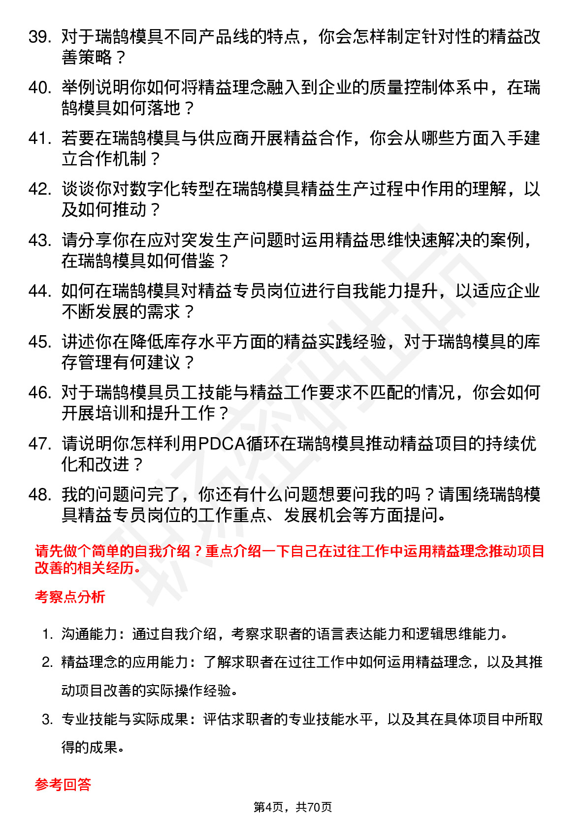 48道瑞鹄模具精益专员岗位面试题库及参考回答含考察点分析