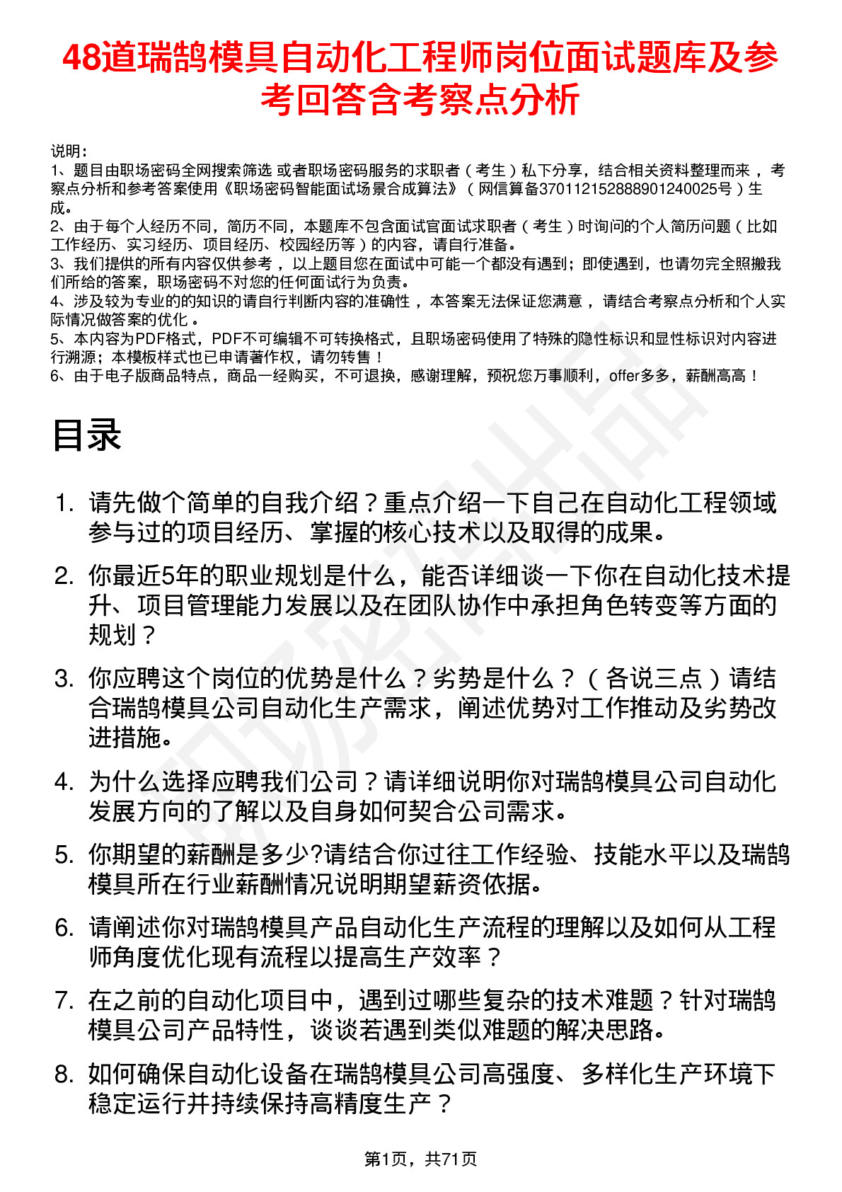 48道瑞鹄模具自动化工程师岗位面试题库及参考回答含考察点分析