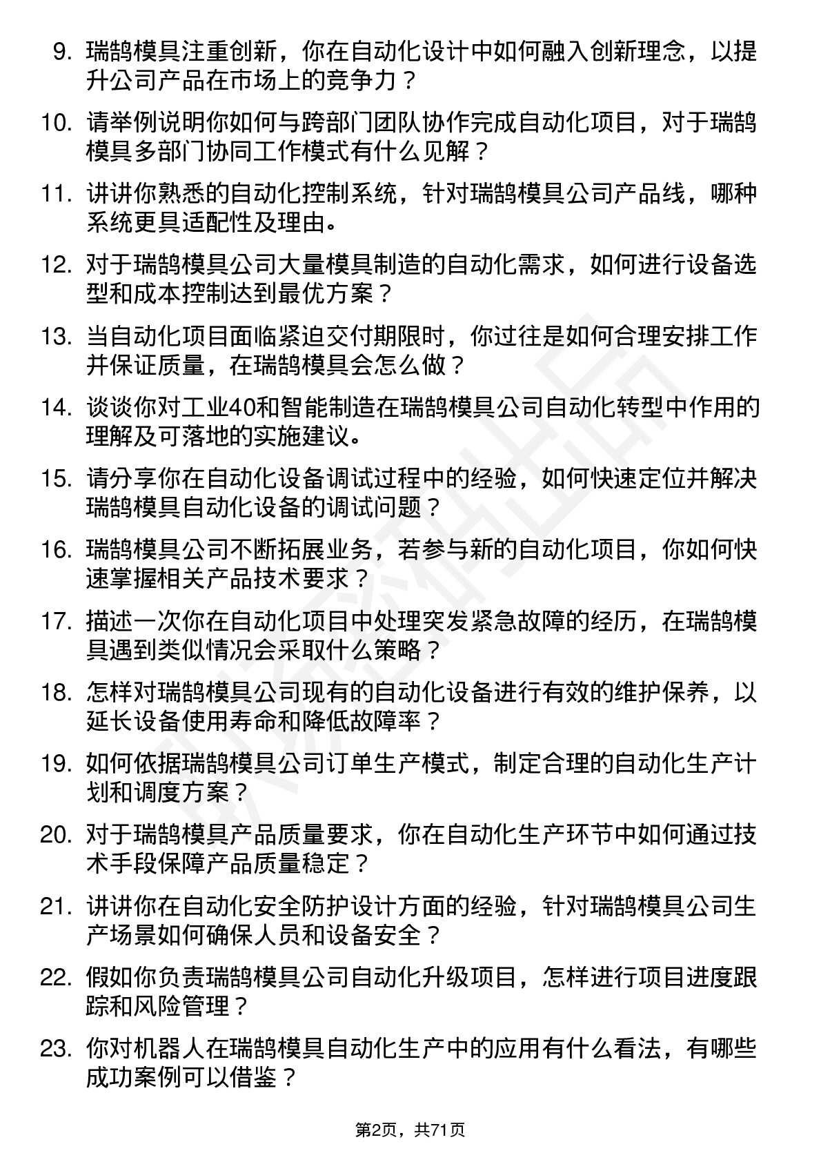 48道瑞鹄模具自动化工程师岗位面试题库及参考回答含考察点分析