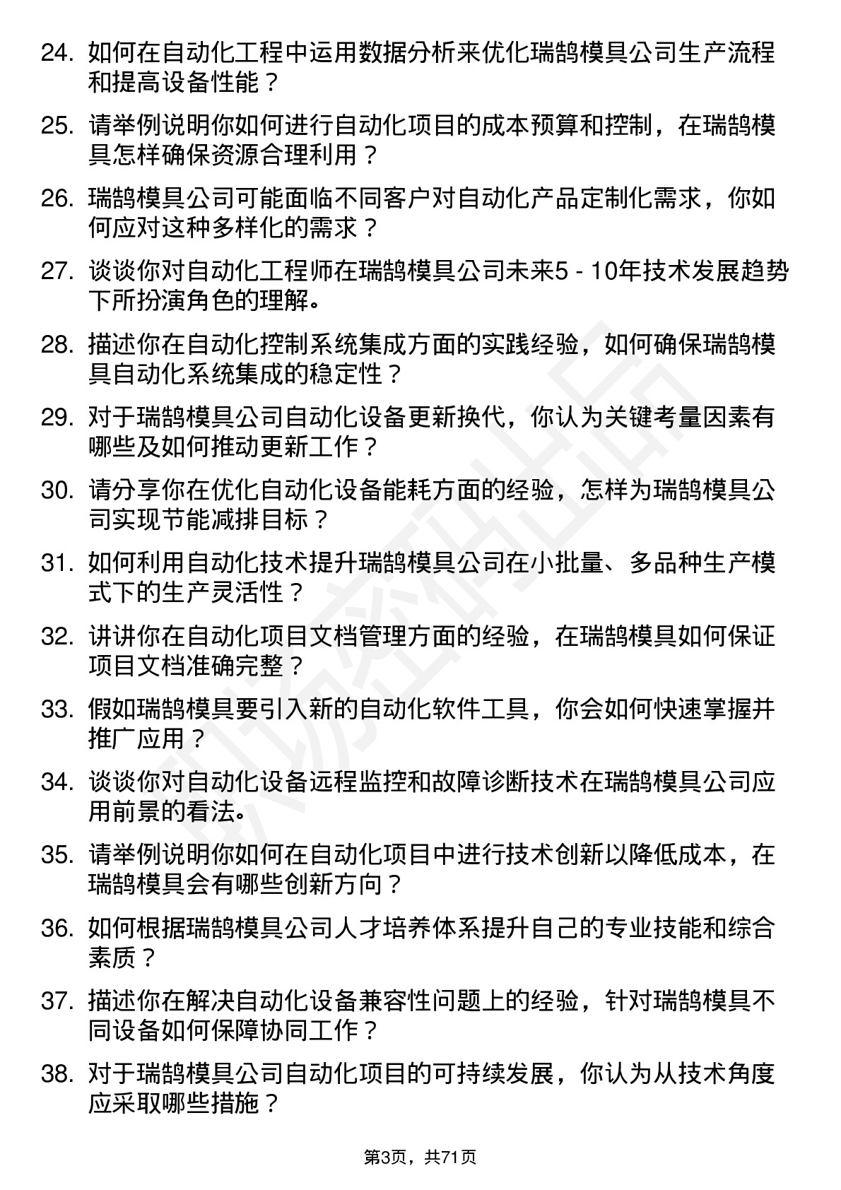 48道瑞鹄模具自动化工程师岗位面试题库及参考回答含考察点分析