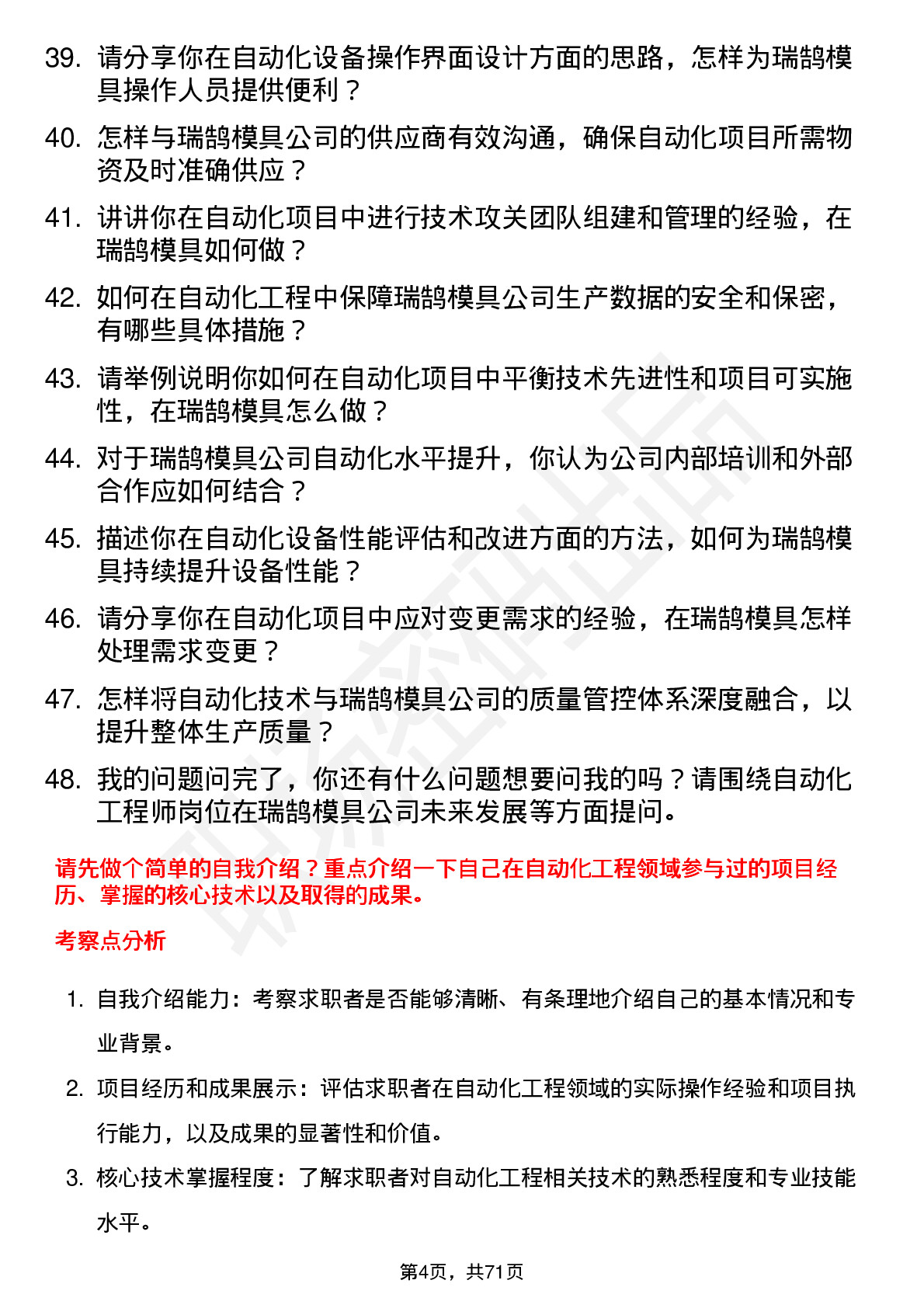 48道瑞鹄模具自动化工程师岗位面试题库及参考回答含考察点分析