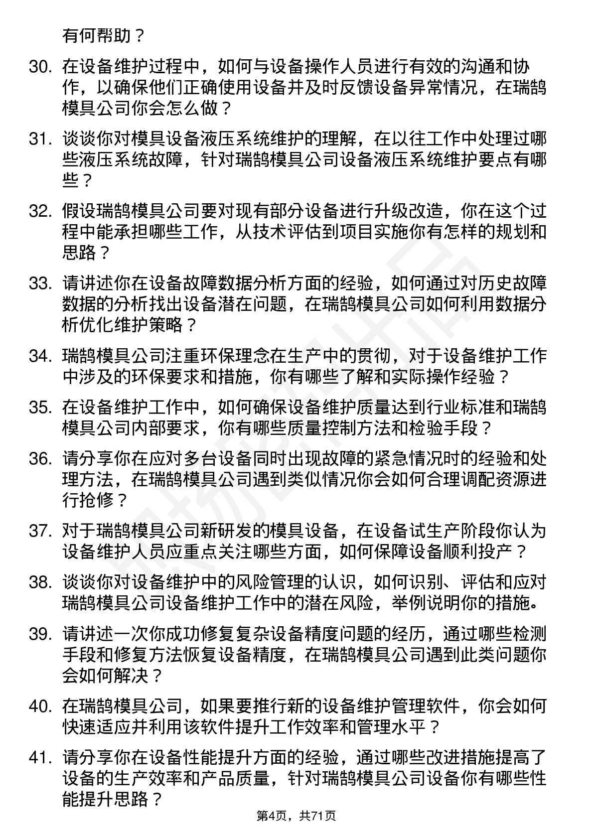 48道瑞鹄模具设备维护工程师岗位面试题库及参考回答含考察点分析