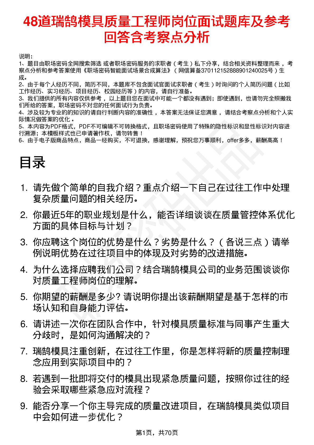 48道瑞鹄模具质量工程师岗位面试题库及参考回答含考察点分析