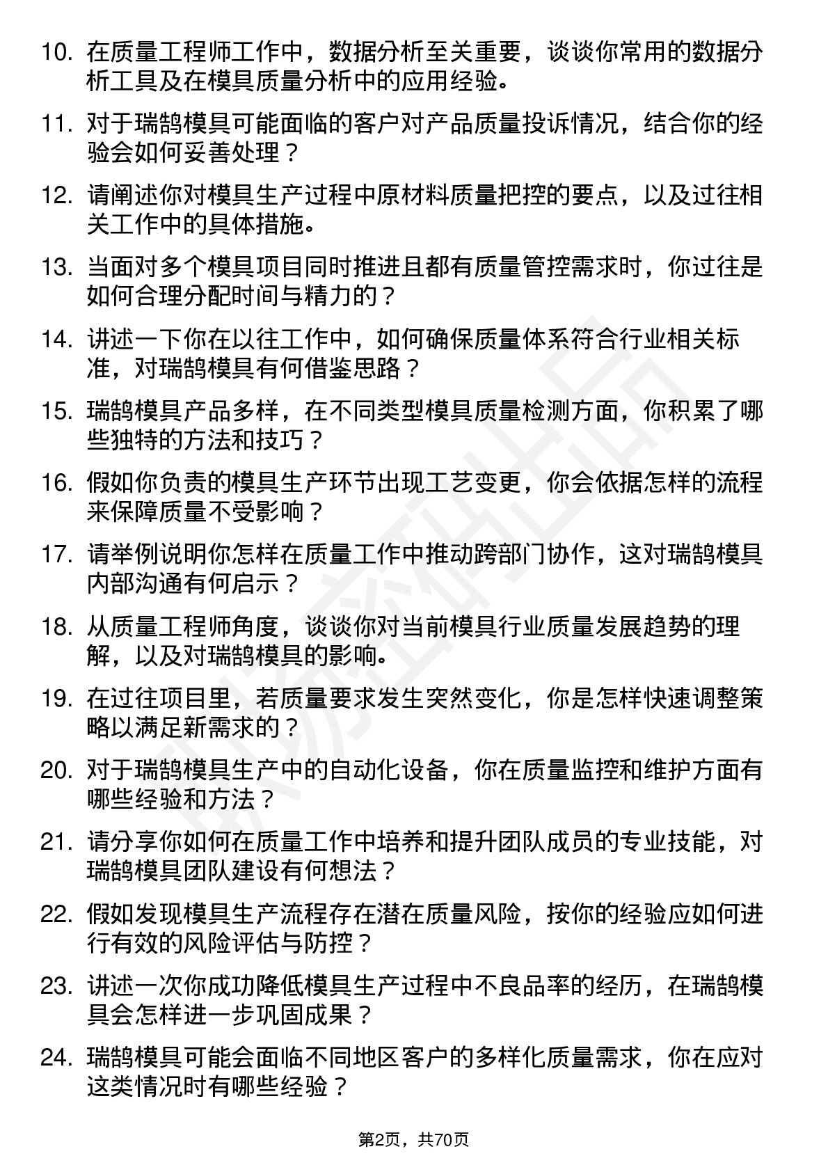 48道瑞鹄模具质量工程师岗位面试题库及参考回答含考察点分析