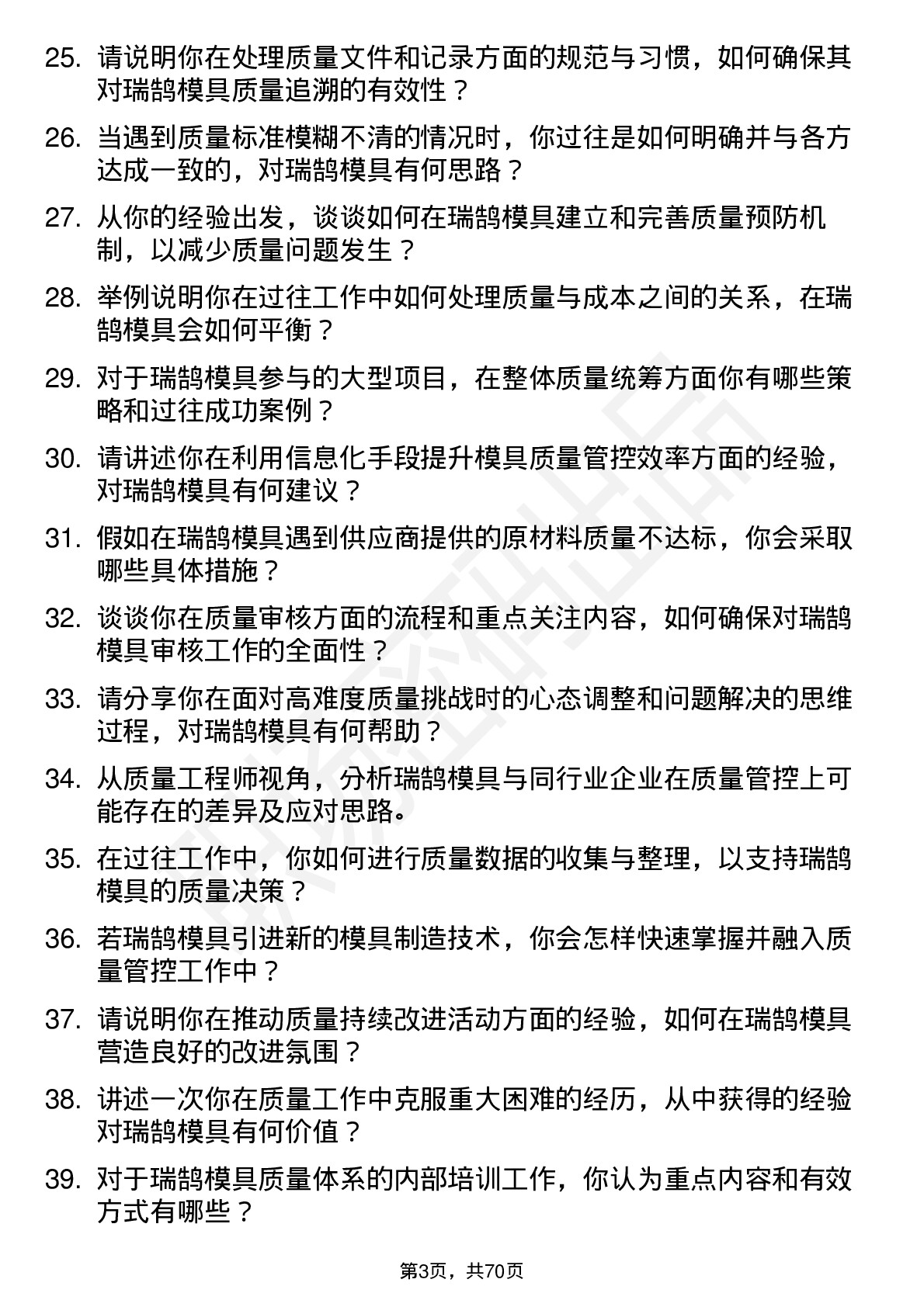 48道瑞鹄模具质量工程师岗位面试题库及参考回答含考察点分析