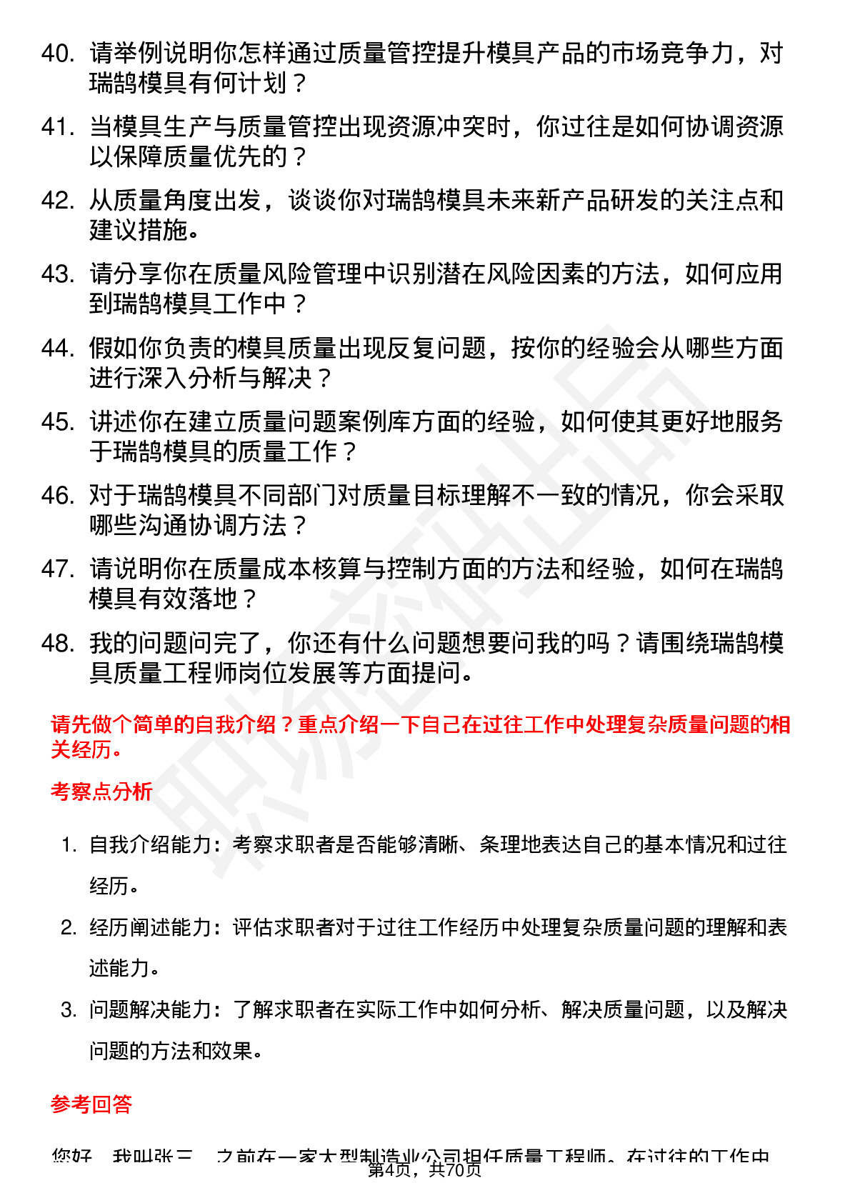 48道瑞鹄模具质量工程师岗位面试题库及参考回答含考察点分析