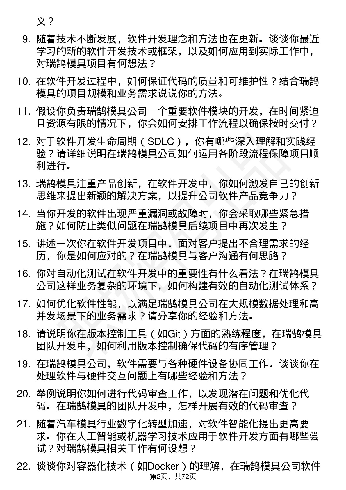 48道瑞鹄模具软件开发工程师岗位面试题库及参考回答含考察点分析