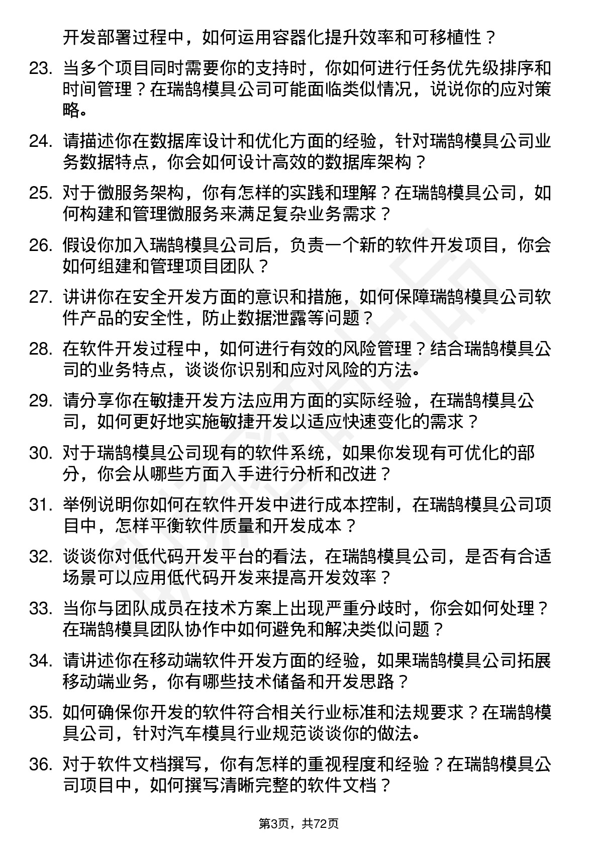 48道瑞鹄模具软件开发工程师岗位面试题库及参考回答含考察点分析