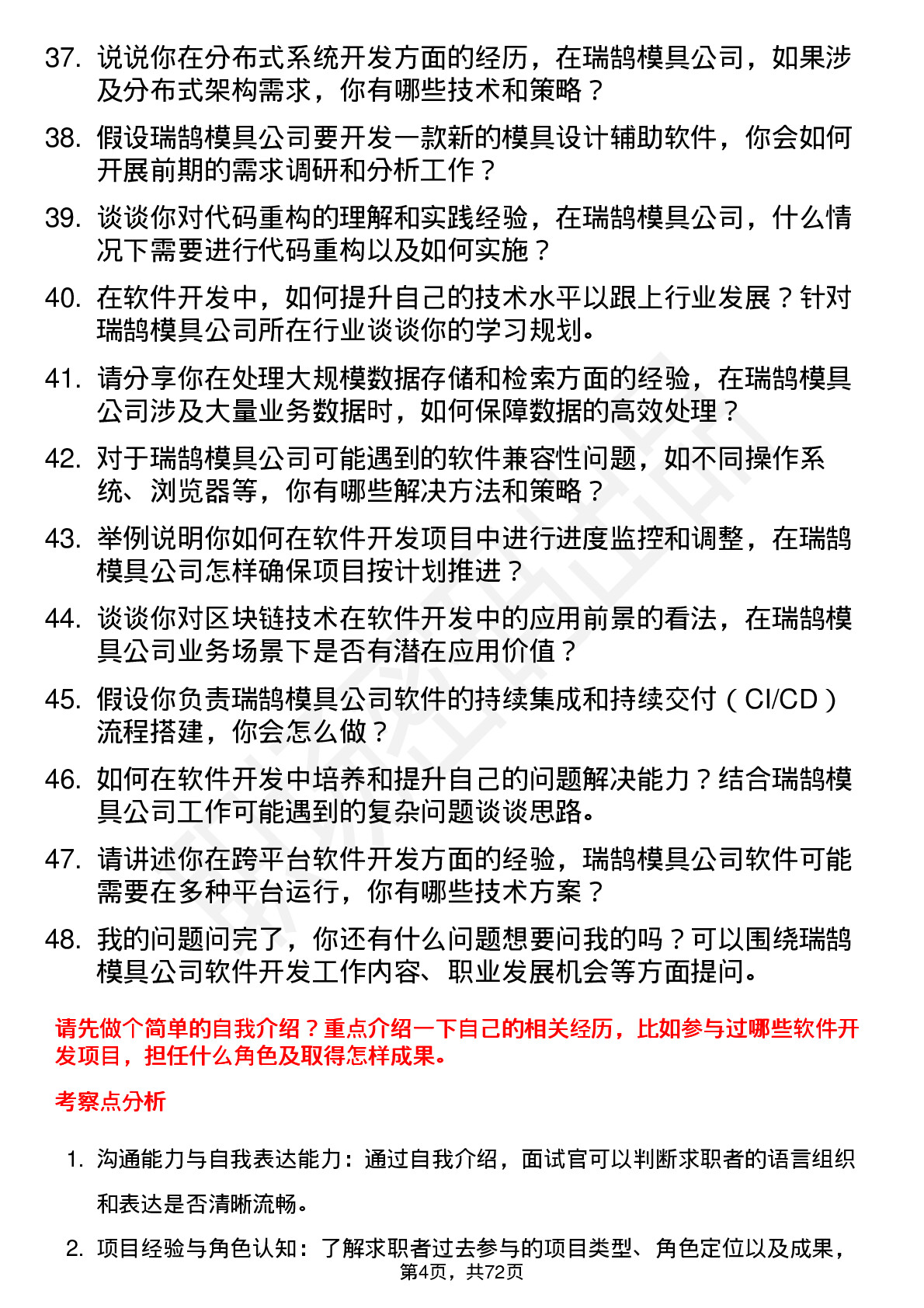 48道瑞鹄模具软件开发工程师岗位面试题库及参考回答含考察点分析