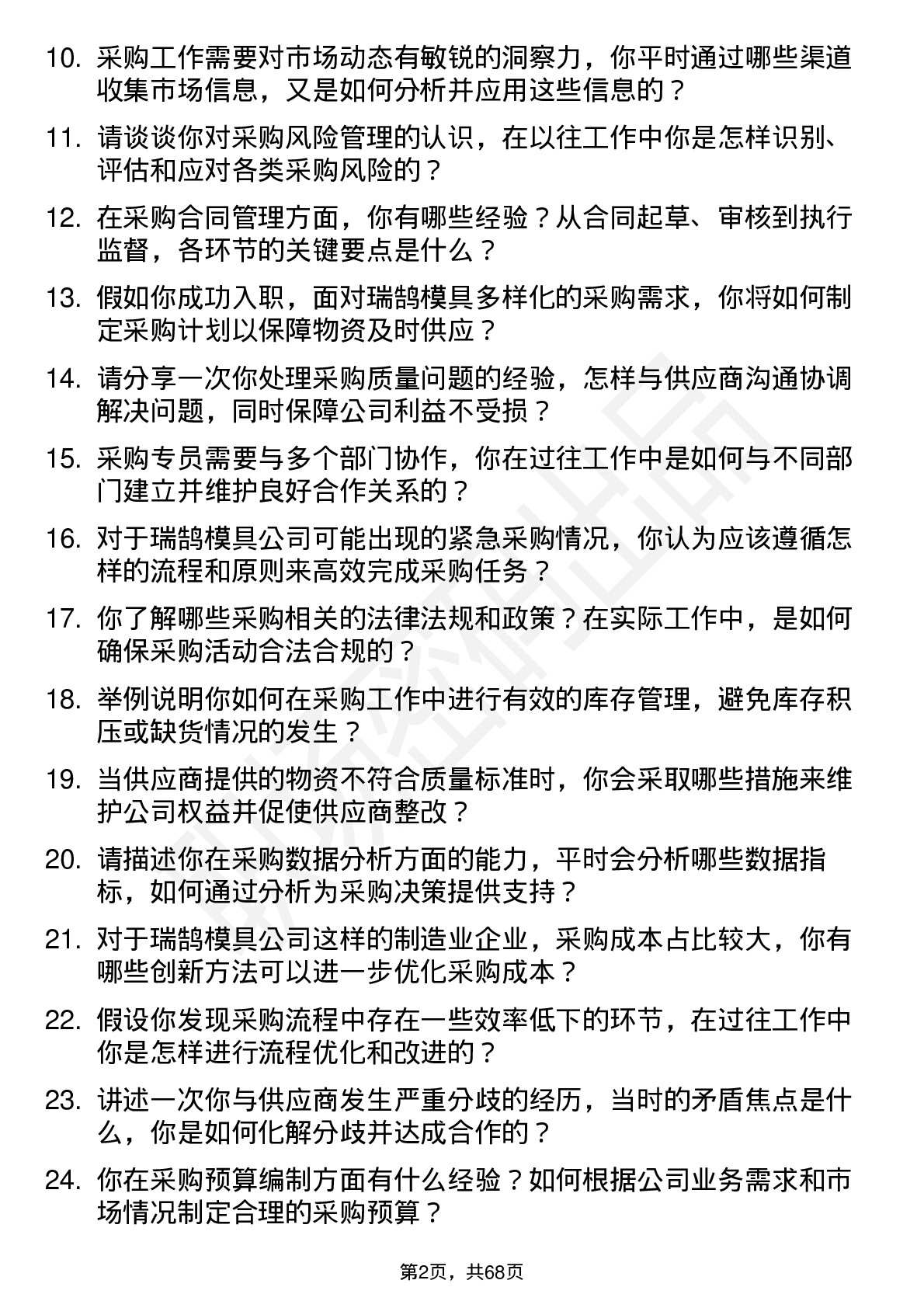 48道瑞鹄模具采购专员岗位面试题库及参考回答含考察点分析