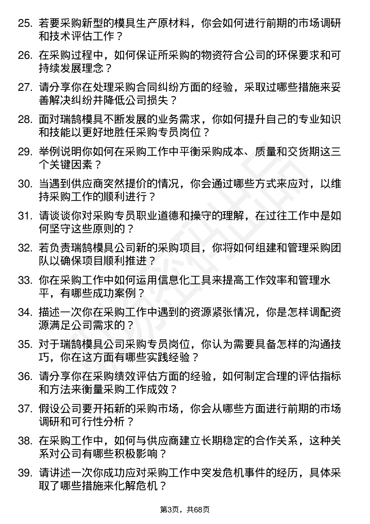 48道瑞鹄模具采购专员岗位面试题库及参考回答含考察点分析