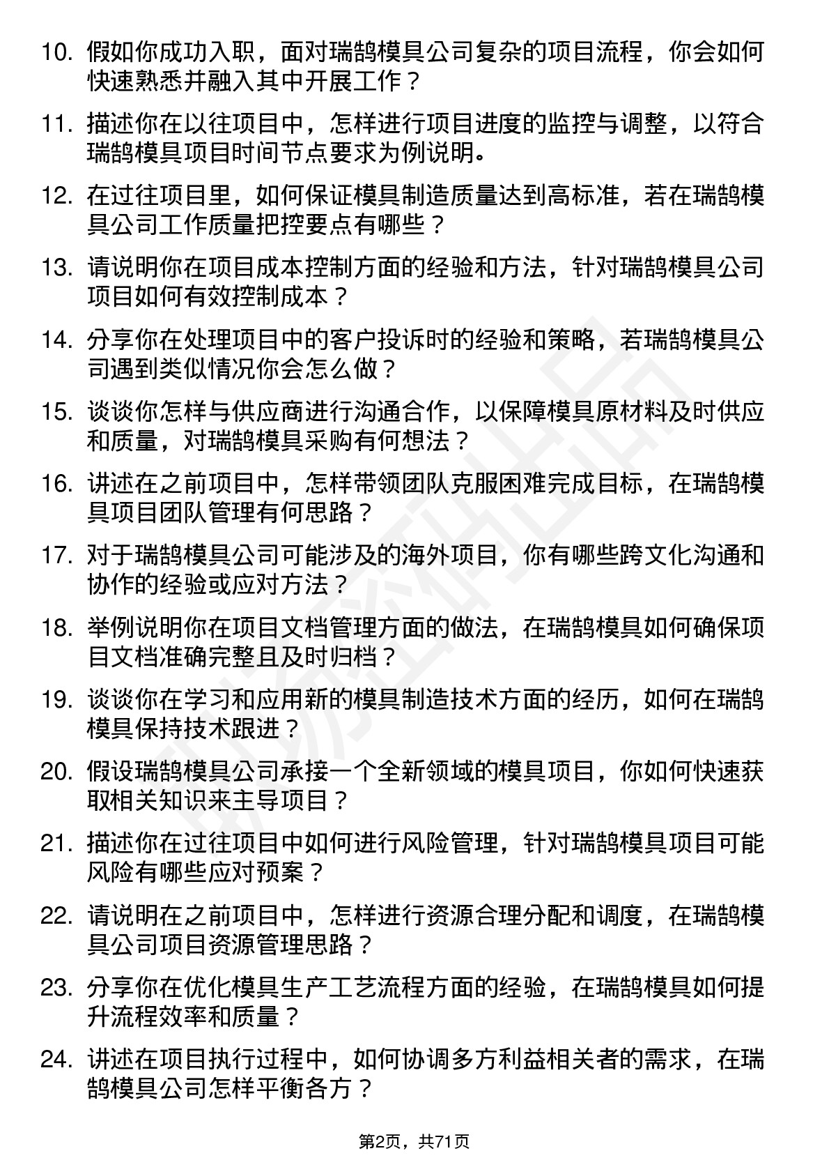 48道瑞鹄模具项目工程师岗位面试题库及参考回答含考察点分析