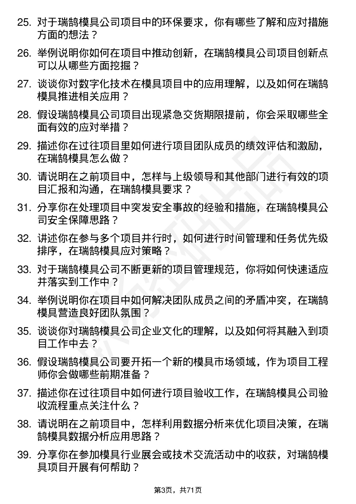 48道瑞鹄模具项目工程师岗位面试题库及参考回答含考察点分析