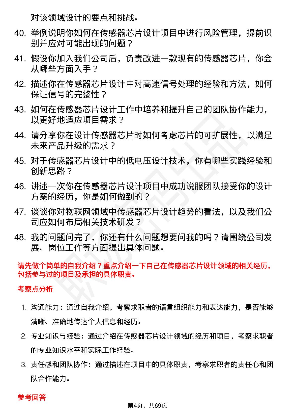 48道电科芯片传感器芯片设计工程师岗位面试题库及参考回答含考察点分析