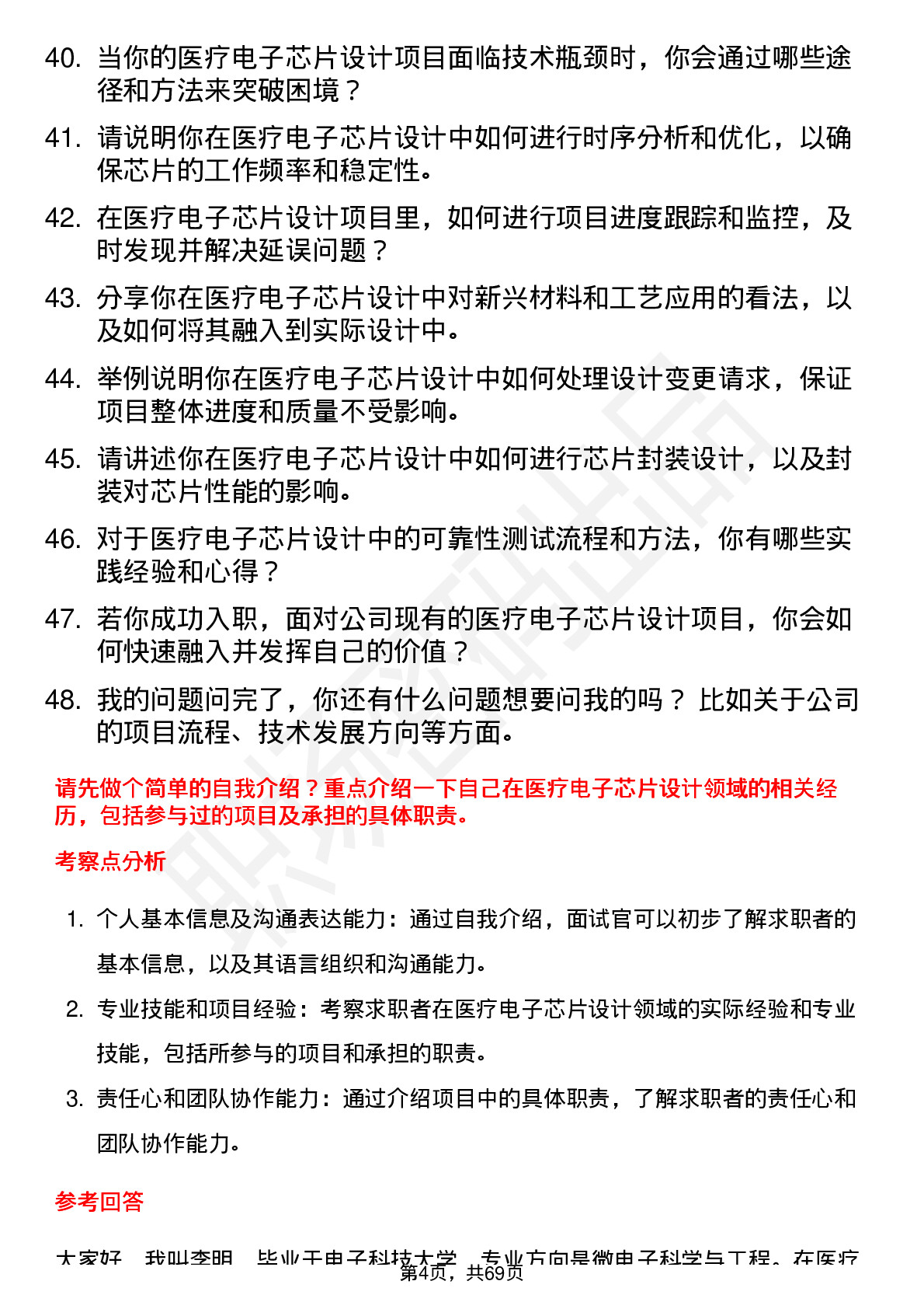 48道电科芯片医疗电子芯片设计工程师岗位面试题库及参考回答含考察点分析