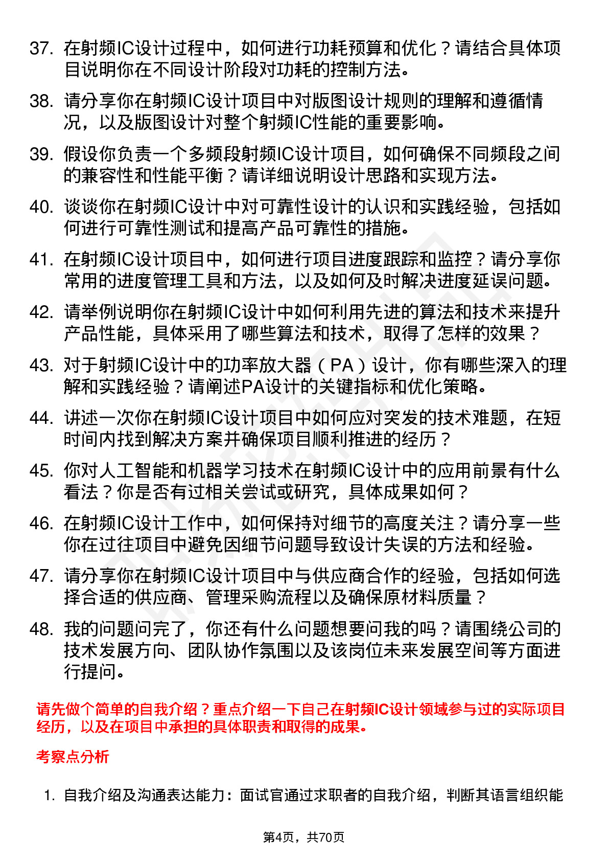 48道电科芯片射频IC设计工程师岗位面试题库及参考回答含考察点分析