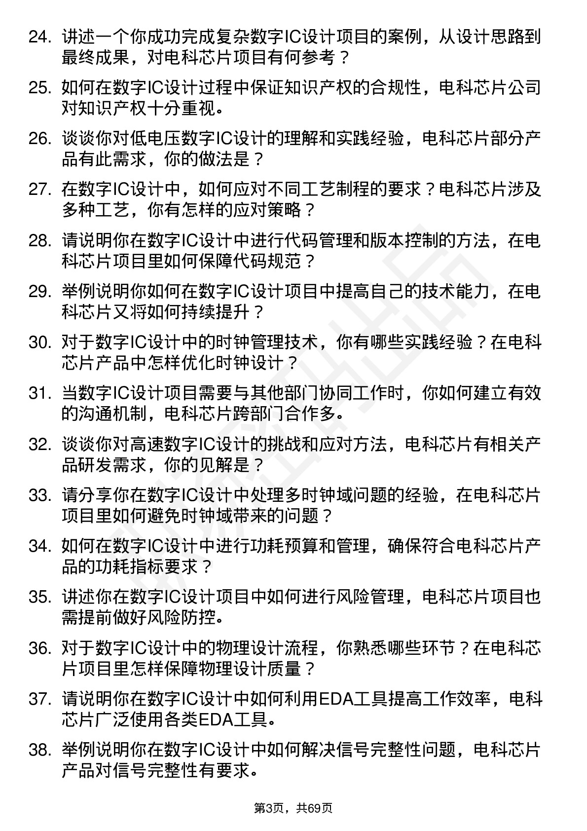 48道电科芯片数字IC设计工程师岗位面试题库及参考回答含考察点分析