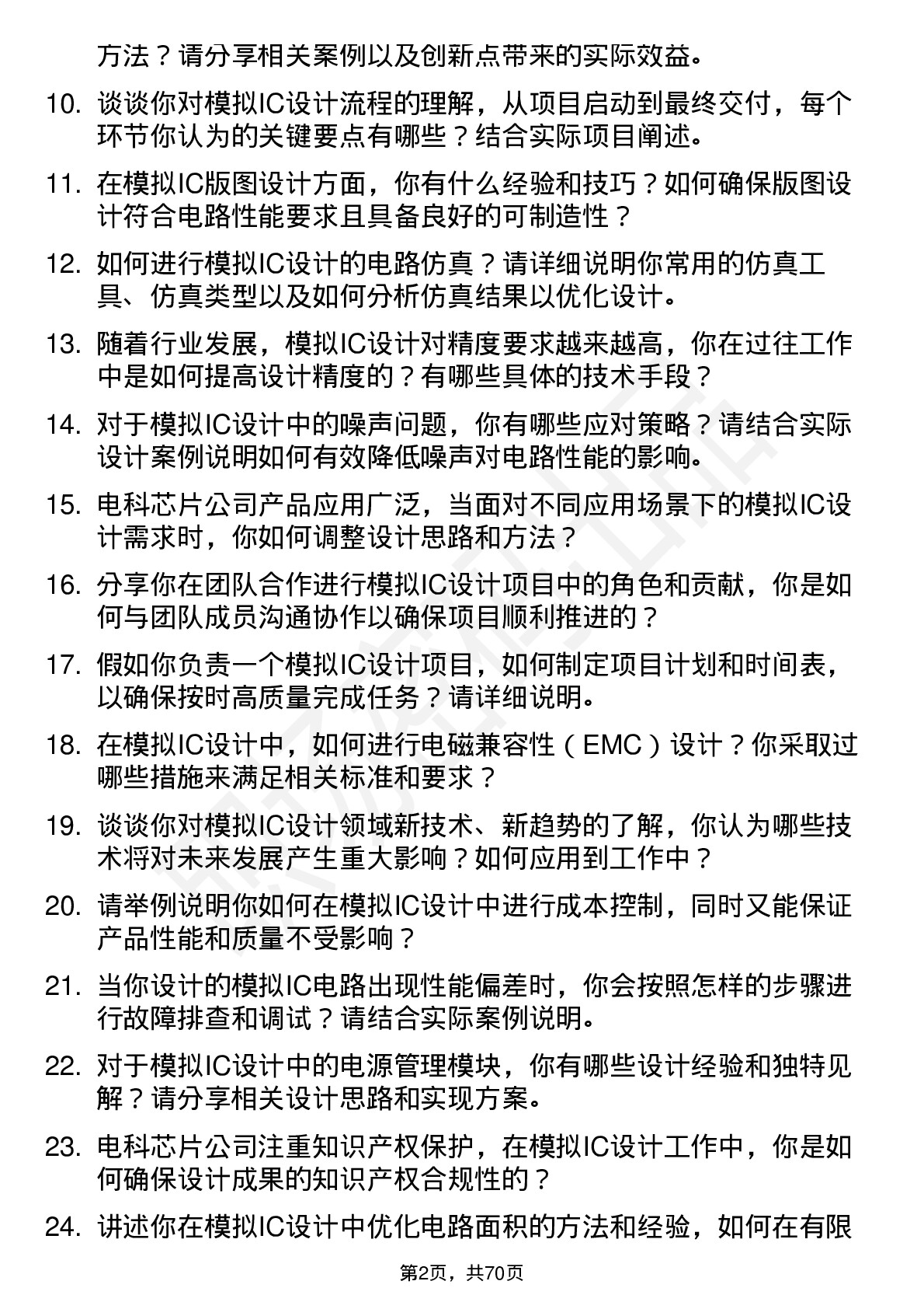 48道电科芯片模拟IC设计工程师岗位面试题库及参考回答含考察点分析