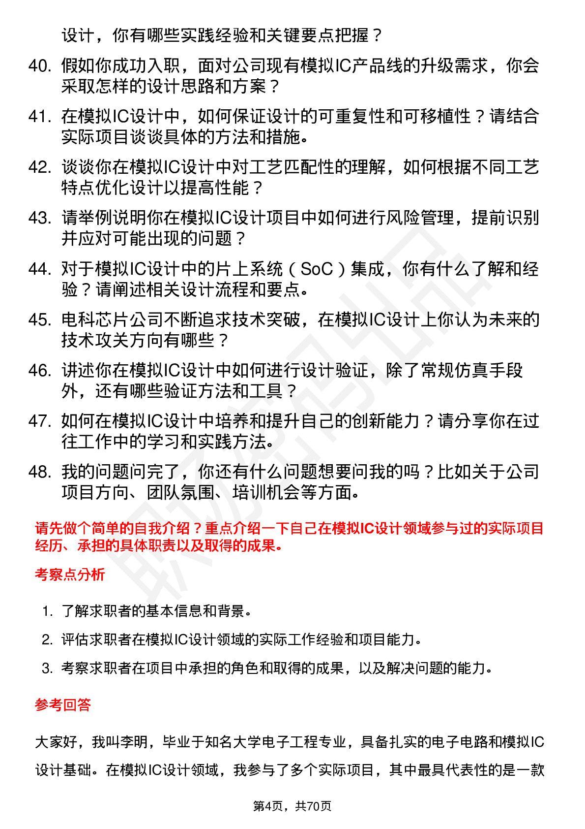 48道电科芯片模拟IC设计工程师岗位面试题库及参考回答含考察点分析