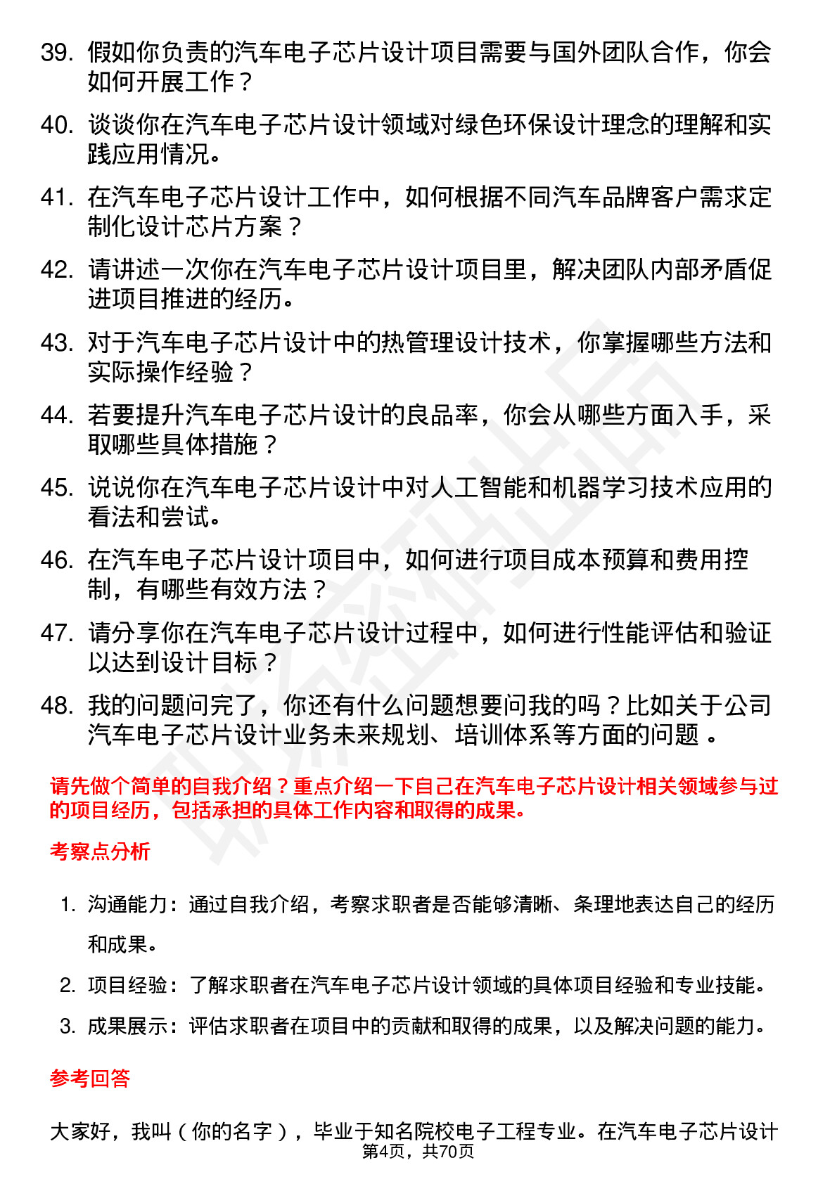 48道电科芯片汽车电子芯片设计工程师岗位面试题库及参考回答含考察点分析