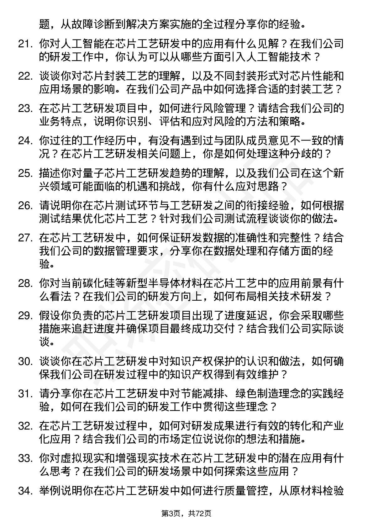 48道电科芯片芯片工艺研发工程师岗位面试题库及参考回答含考察点分析