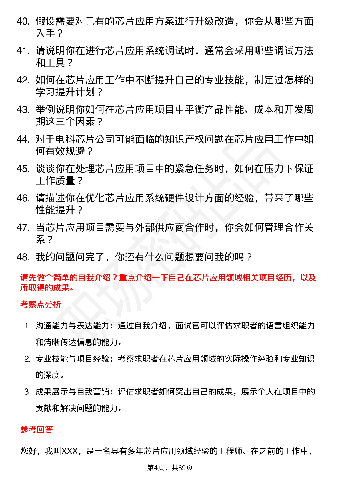 48道电科芯片芯片应用工程师岗位面试题库及参考回答含考察点分析