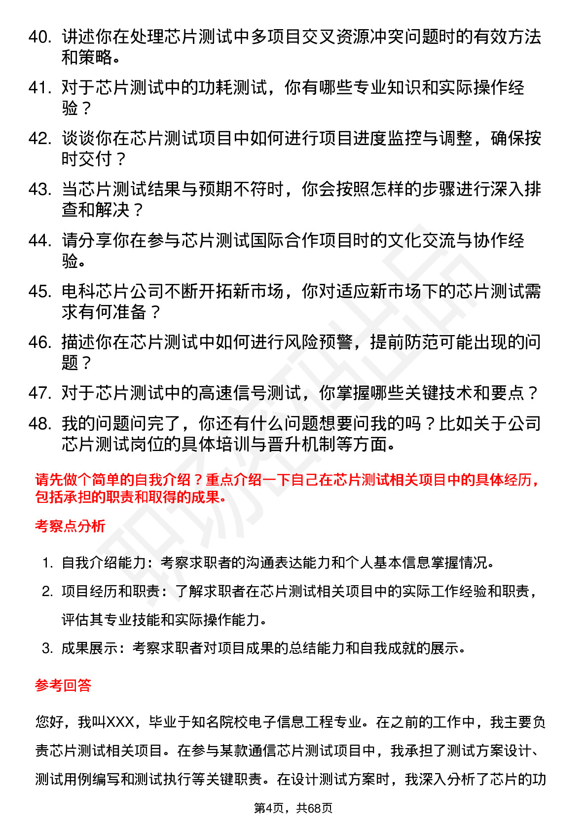 48道电科芯片芯片测试工程师岗位面试题库及参考回答含考察点分析