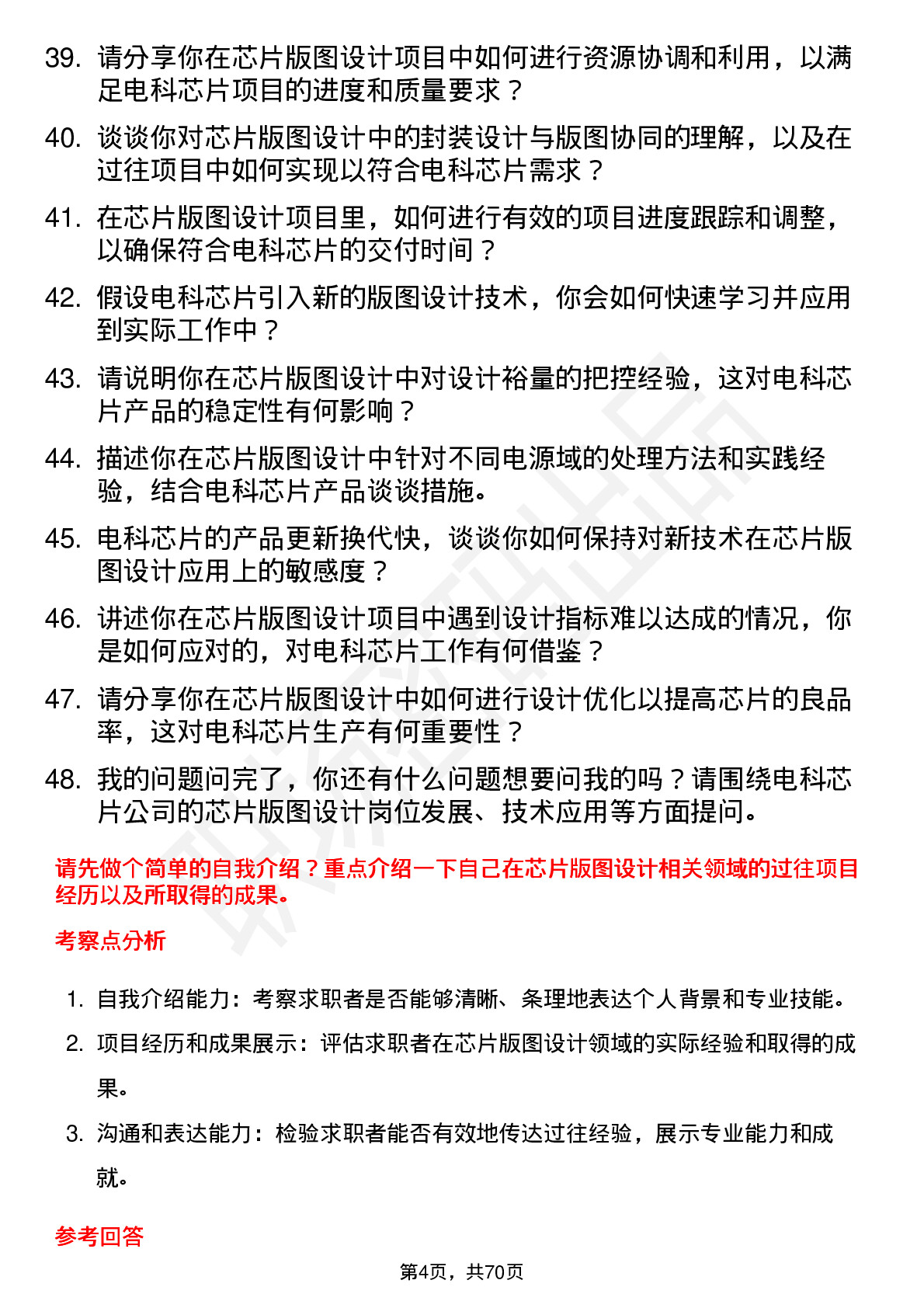 48道电科芯片芯片版图设计工程师岗位面试题库及参考回答含考察点分析