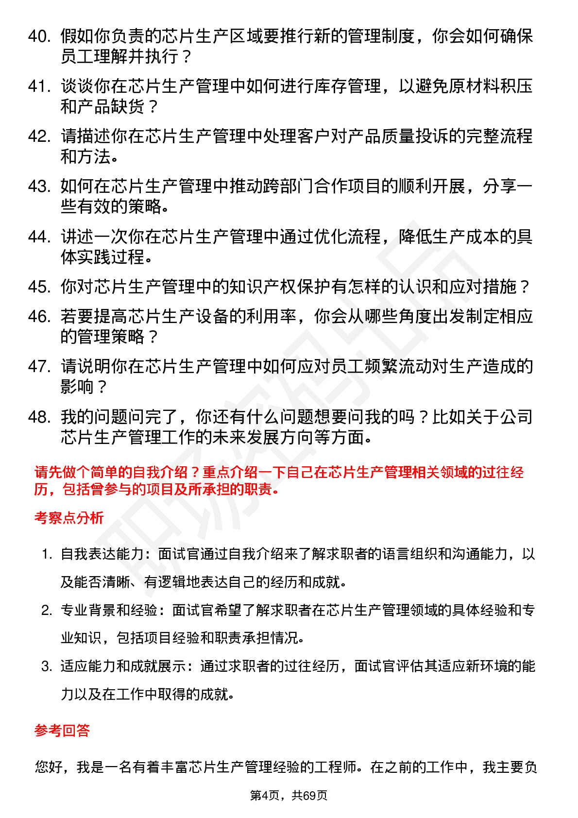 48道电科芯片芯片生产管理工程师岗位面试题库及参考回答含考察点分析