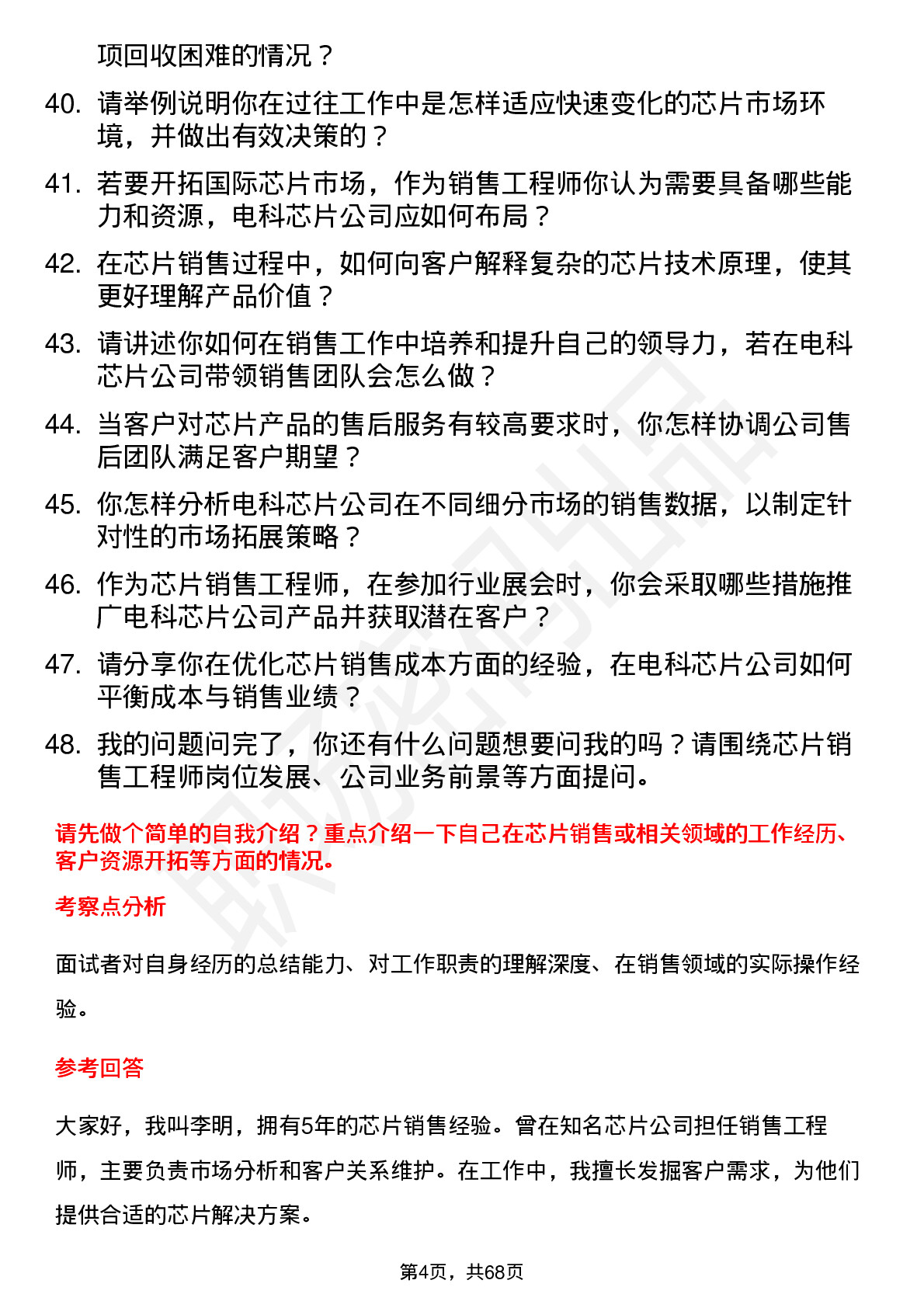 48道电科芯片芯片销售工程师岗位面试题库及参考回答含考察点分析