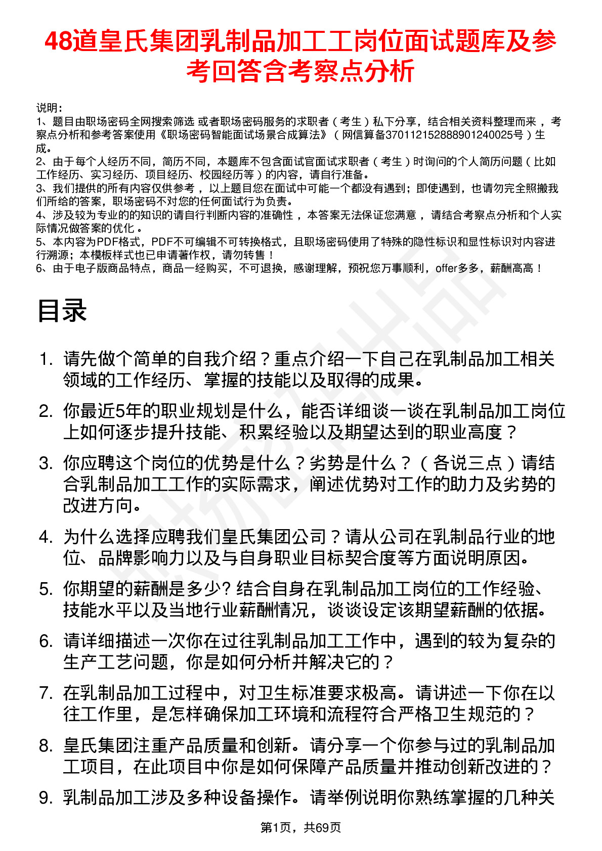 48道皇氏集团乳制品加工工岗位面试题库及参考回答含考察点分析