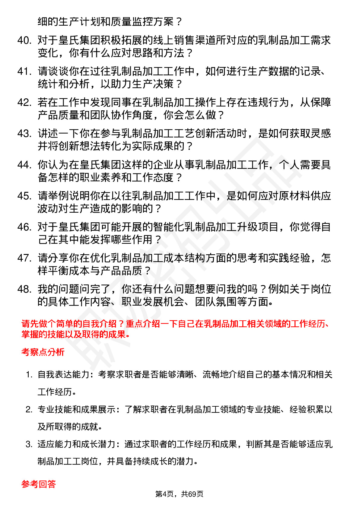 48道皇氏集团乳制品加工工岗位面试题库及参考回答含考察点分析