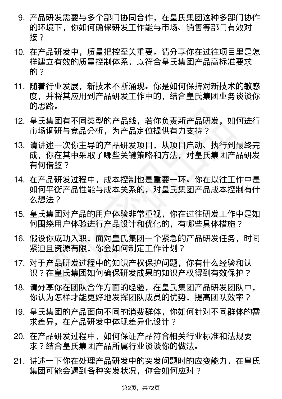 48道皇氏集团产品研发工程师岗位面试题库及参考回答含考察点分析