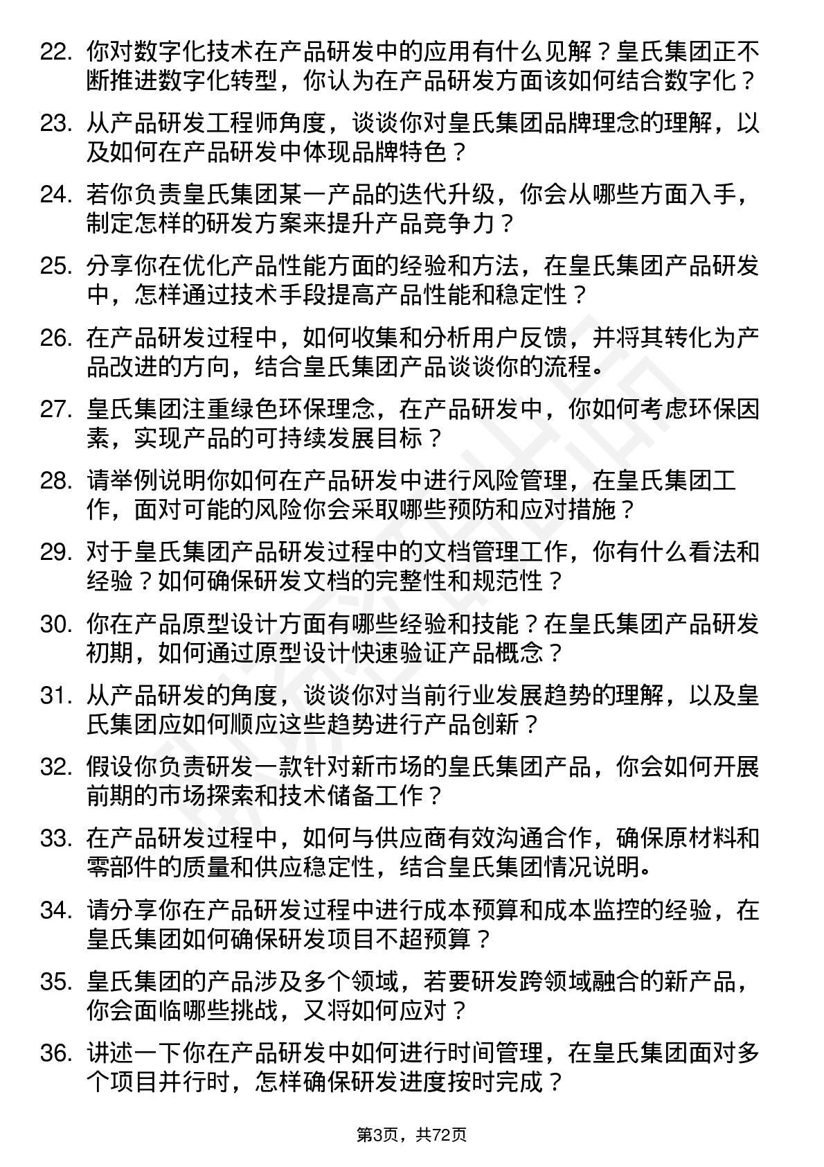 48道皇氏集团产品研发工程师岗位面试题库及参考回答含考察点分析