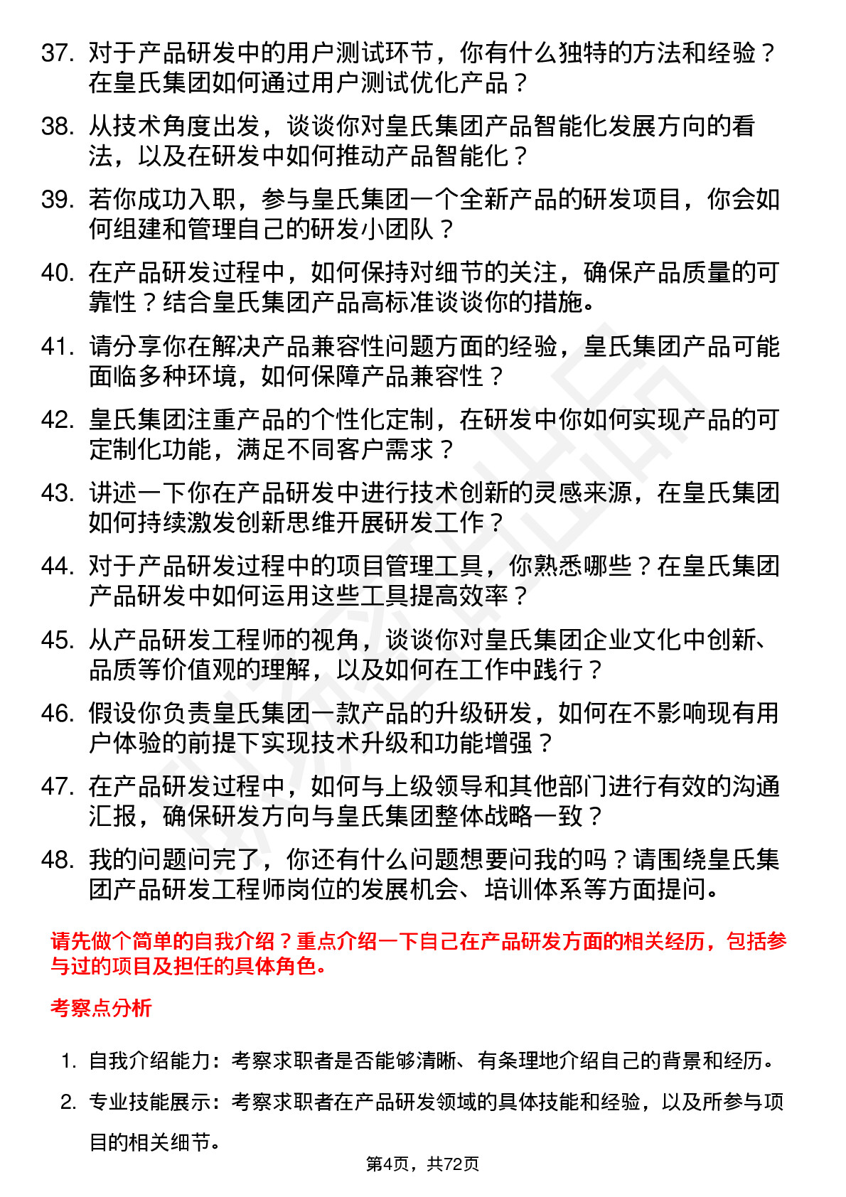 48道皇氏集团产品研发工程师岗位面试题库及参考回答含考察点分析