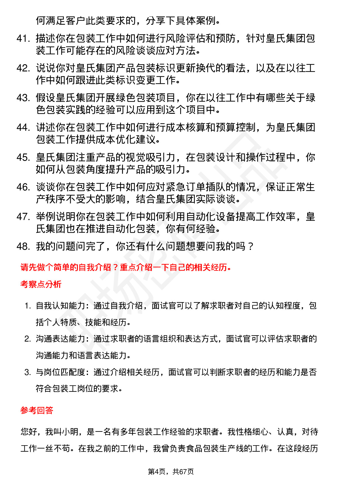 48道皇氏集团包装工岗位面试题库及参考回答含考察点分析