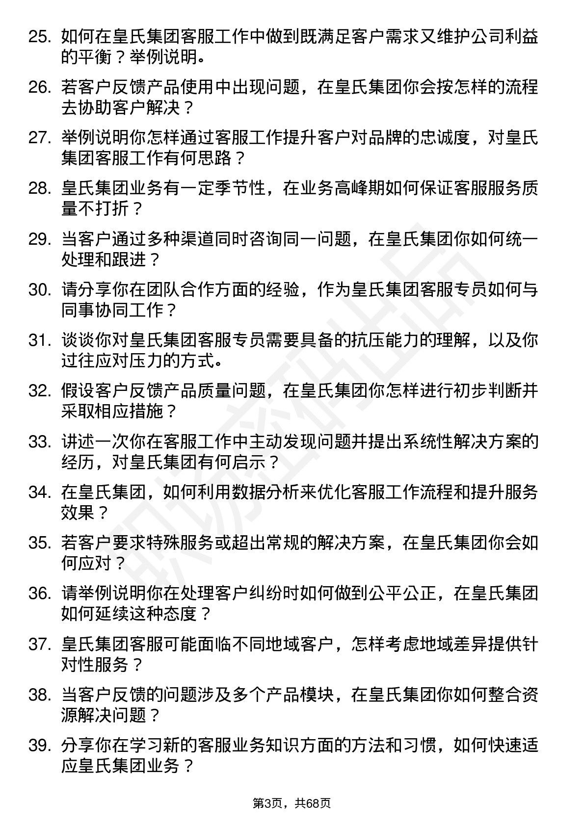 48道皇氏集团客服专员岗位面试题库及参考回答含考察点分析