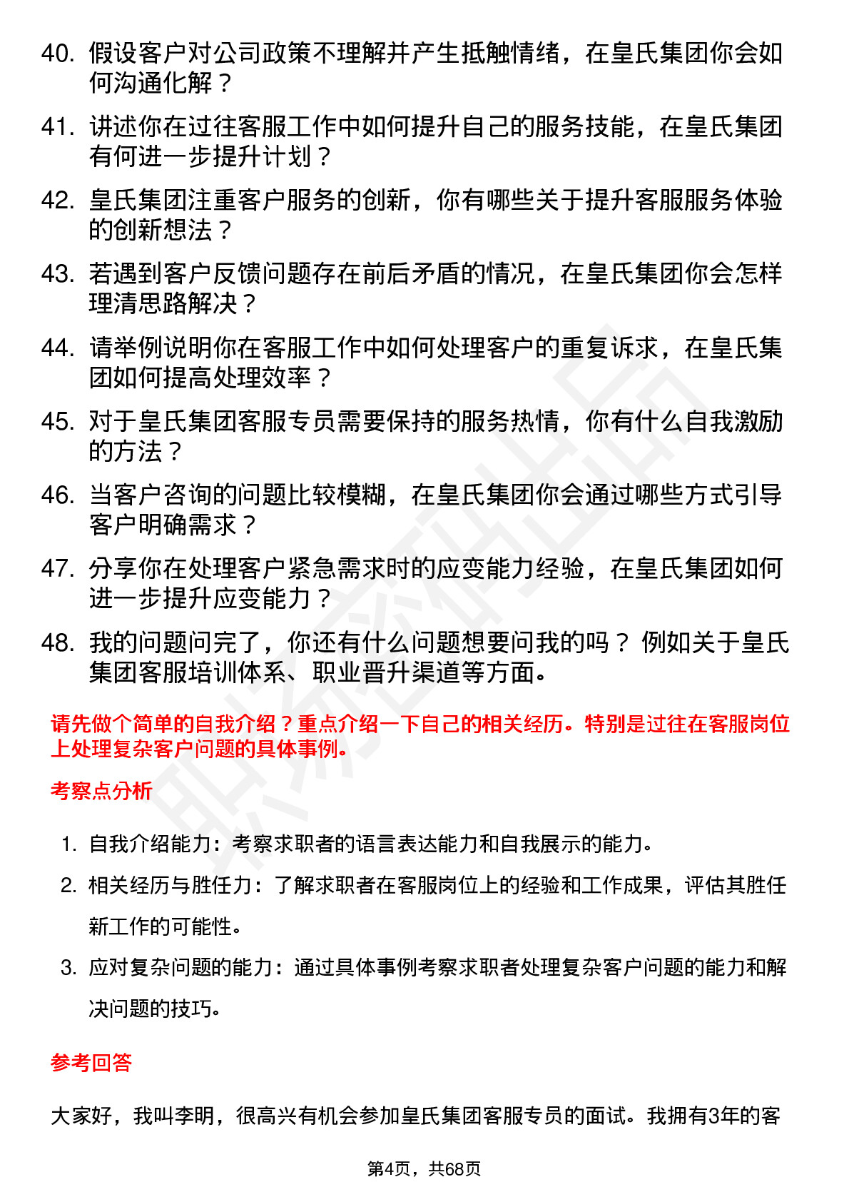 48道皇氏集团客服专员岗位面试题库及参考回答含考察点分析