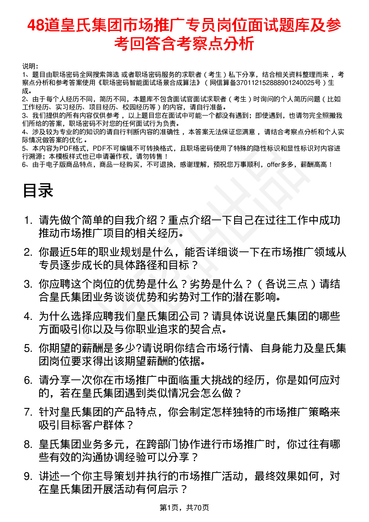 48道皇氏集团市场推广专员岗位面试题库及参考回答含考察点分析