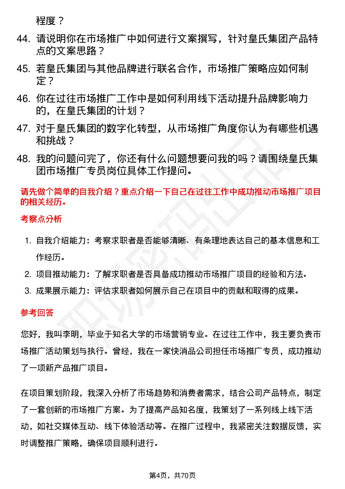 48道皇氏集团市场推广专员岗位面试题库及参考回答含考察点分析