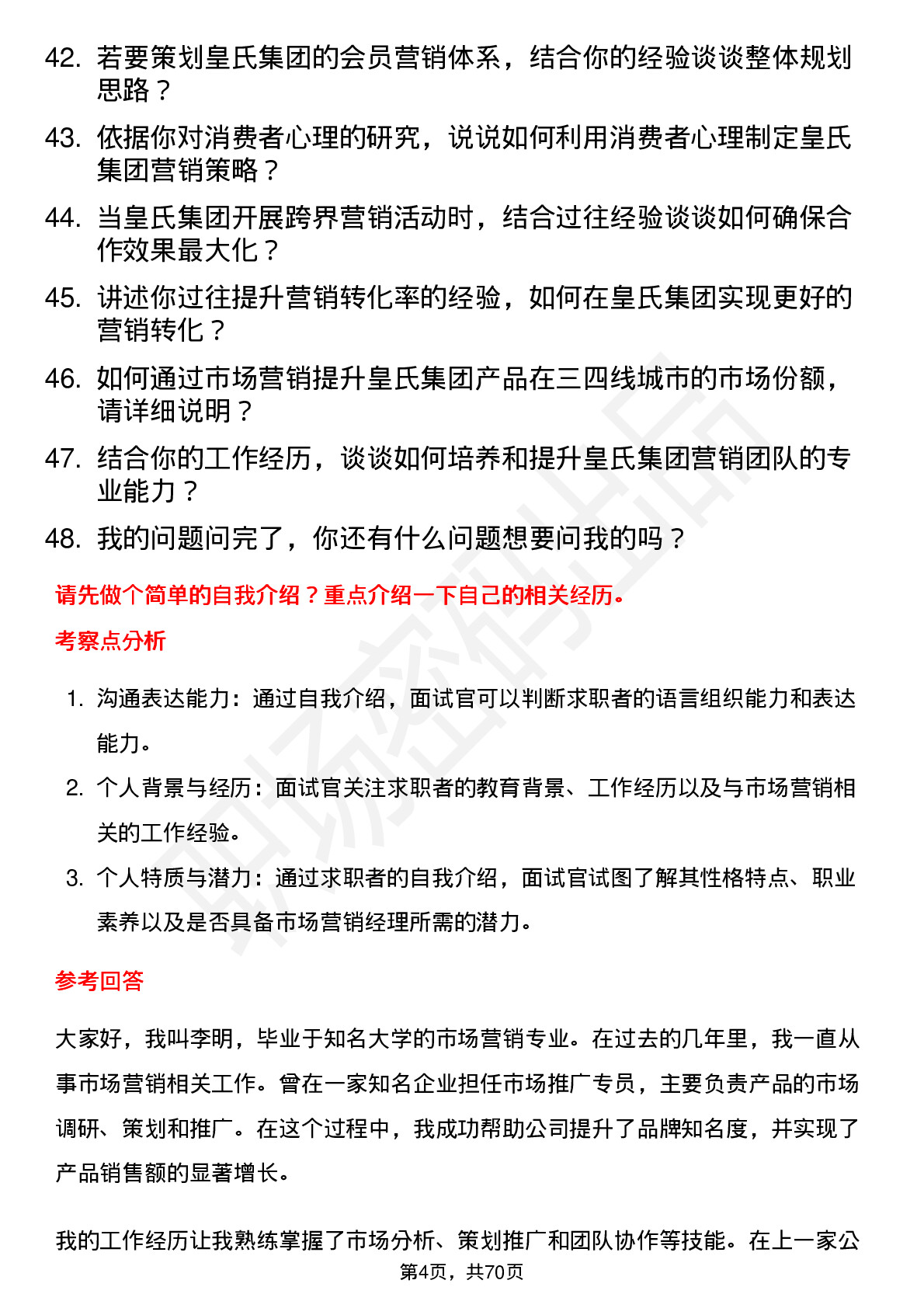 48道皇氏集团市场营销经理岗位面试题库及参考回答含考察点分析