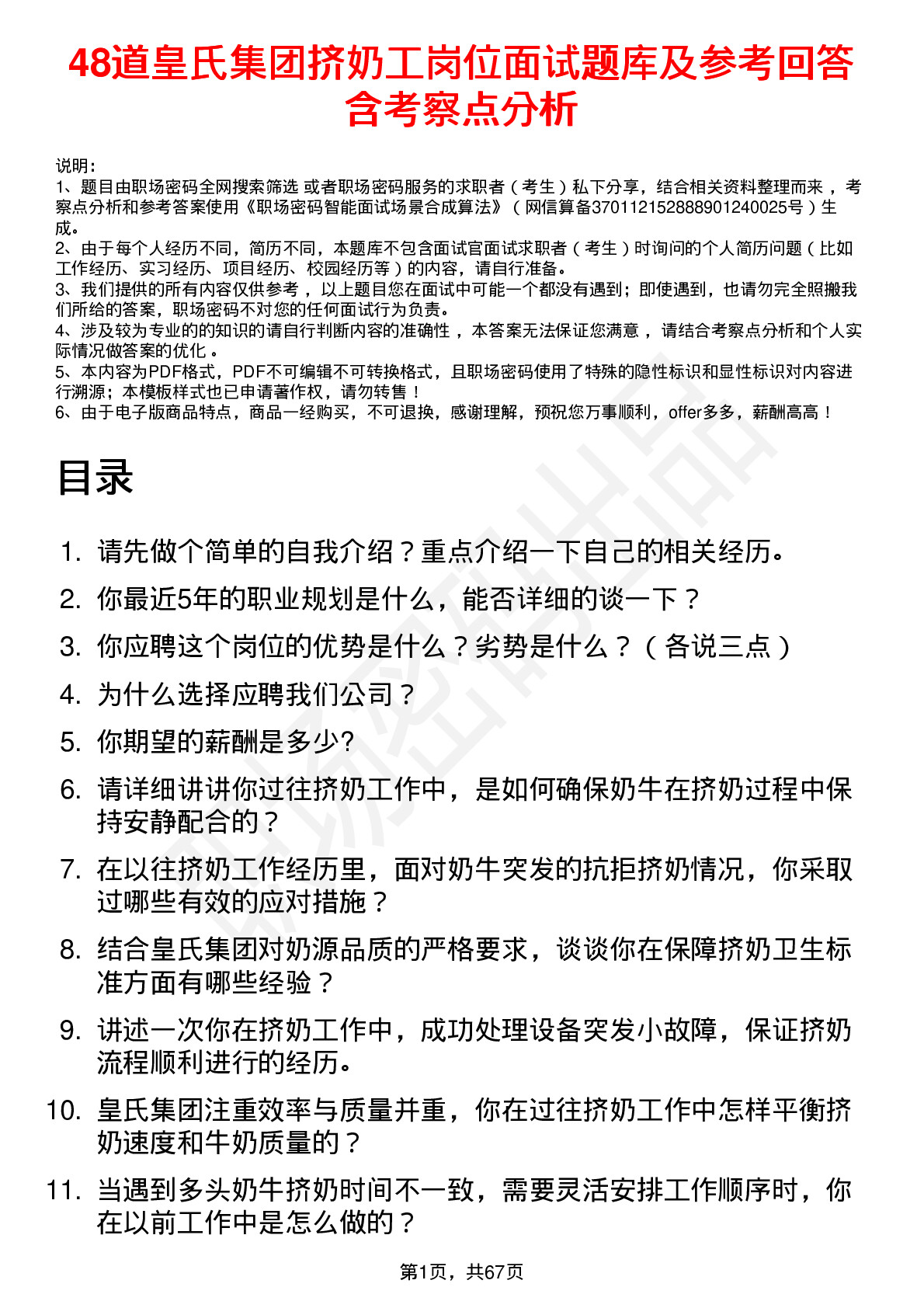 48道皇氏集团挤奶工岗位面试题库及参考回答含考察点分析