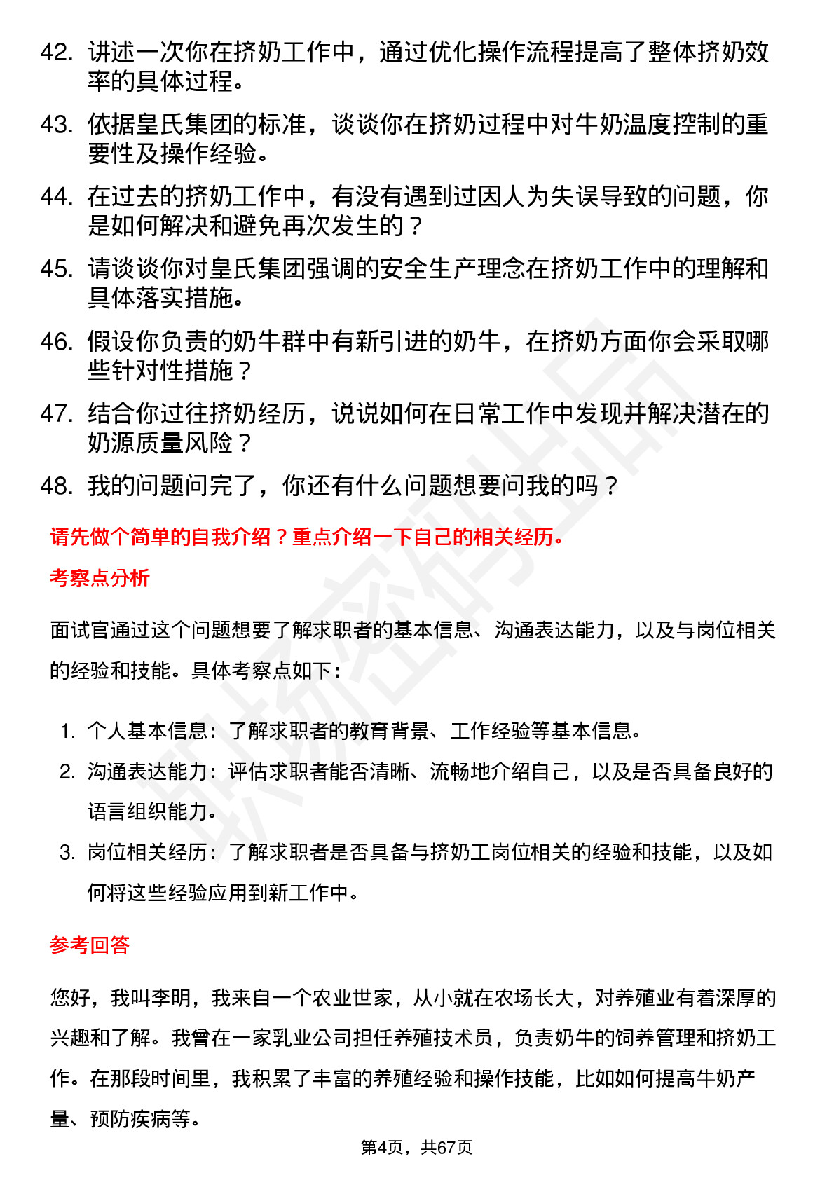 48道皇氏集团挤奶工岗位面试题库及参考回答含考察点分析