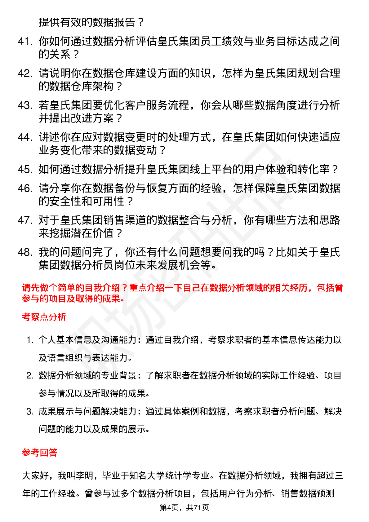 48道皇氏集团数据分析员岗位面试题库及参考回答含考察点分析