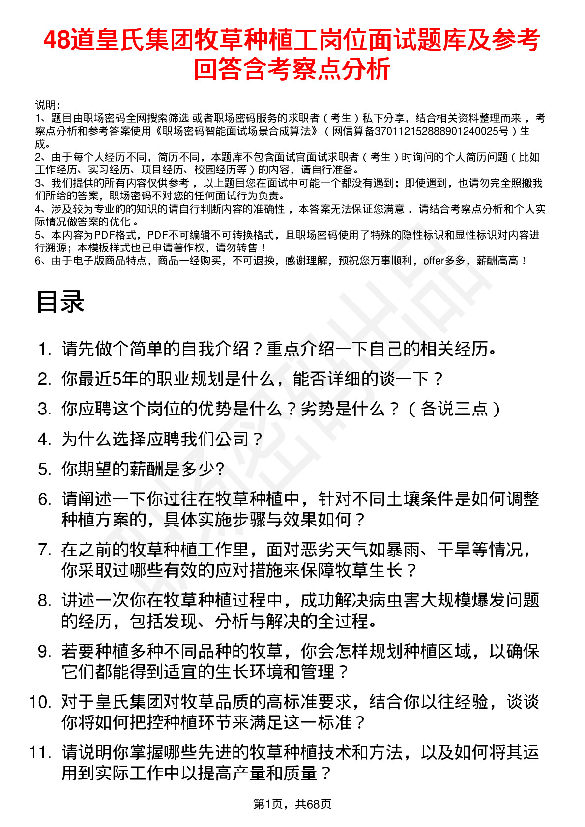 48道皇氏集团牧草种植工岗位面试题库及参考回答含考察点分析