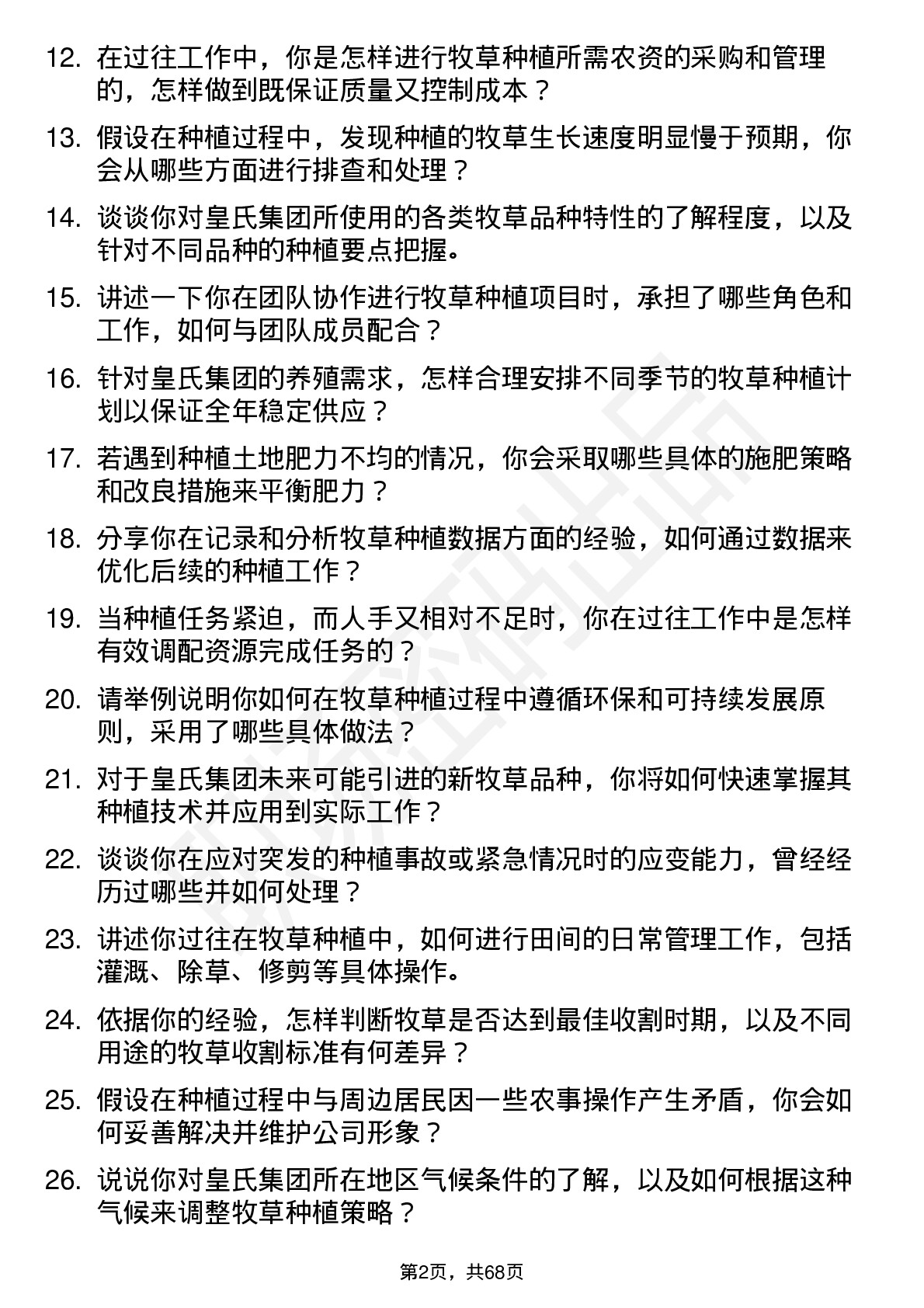 48道皇氏集团牧草种植工岗位面试题库及参考回答含考察点分析