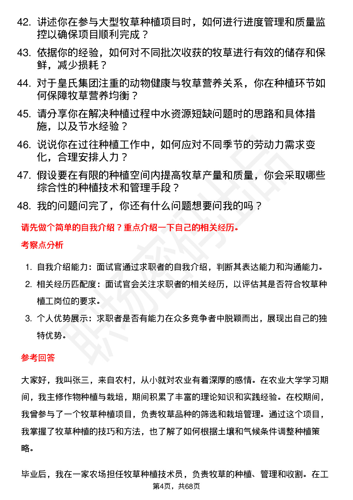 48道皇氏集团牧草种植工岗位面试题库及参考回答含考察点分析